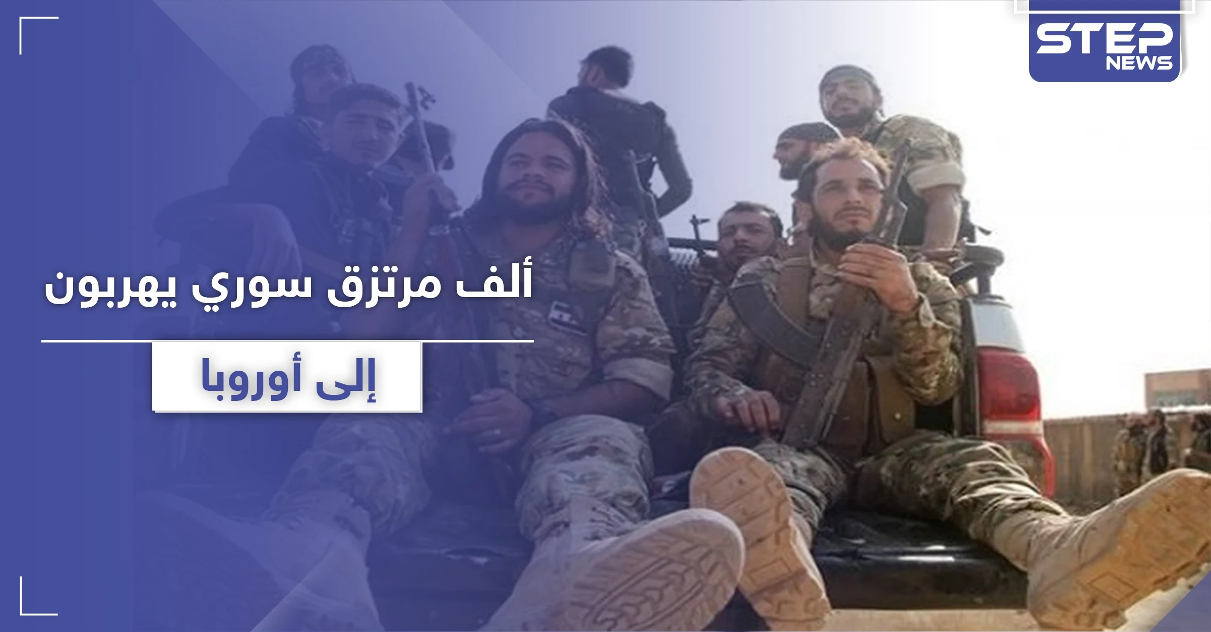 "الجيش الليبي" يكشف عن 1000 مرتزق سوري هربوا من جبهات القتال في ليبيا إلى أوروبا