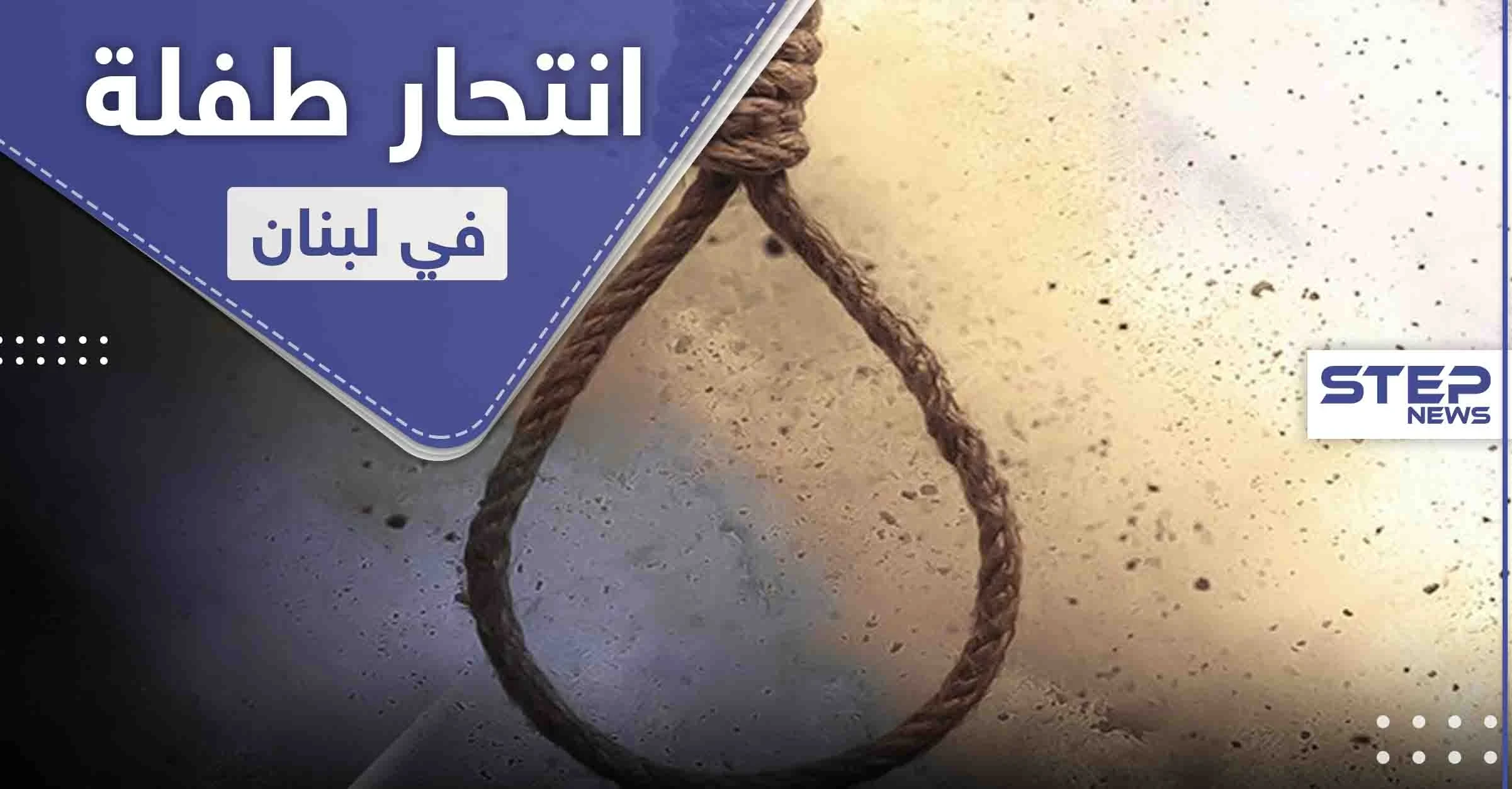 انتحار طفلة في لبنان متأثرة بمشهد من مسلسل تركي