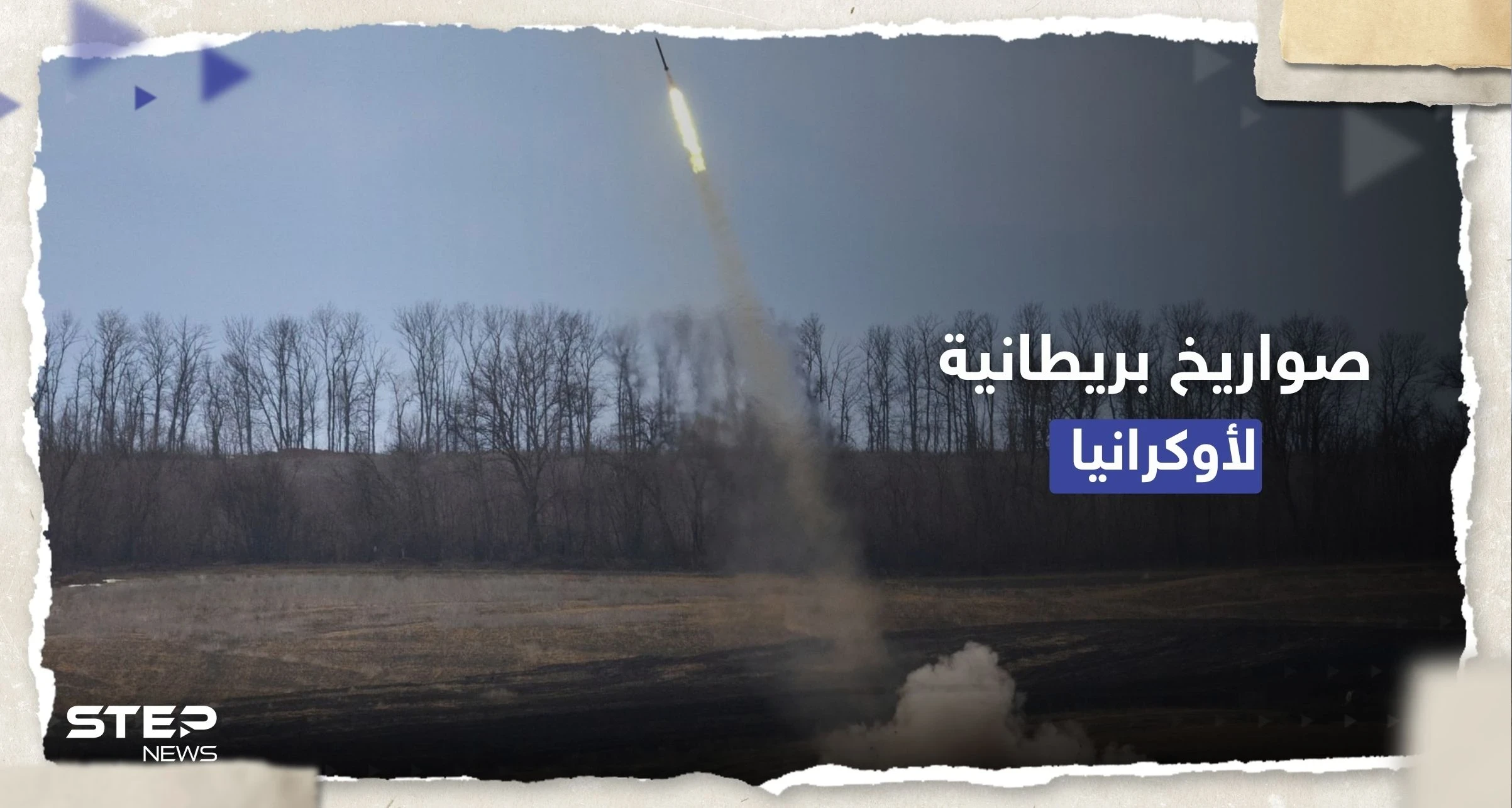 "إلى ما بعد الجبهات".. صواريخ بريطانية لأوكرانيا والكرملين يُهدد بـ "ردٍ مناسب"