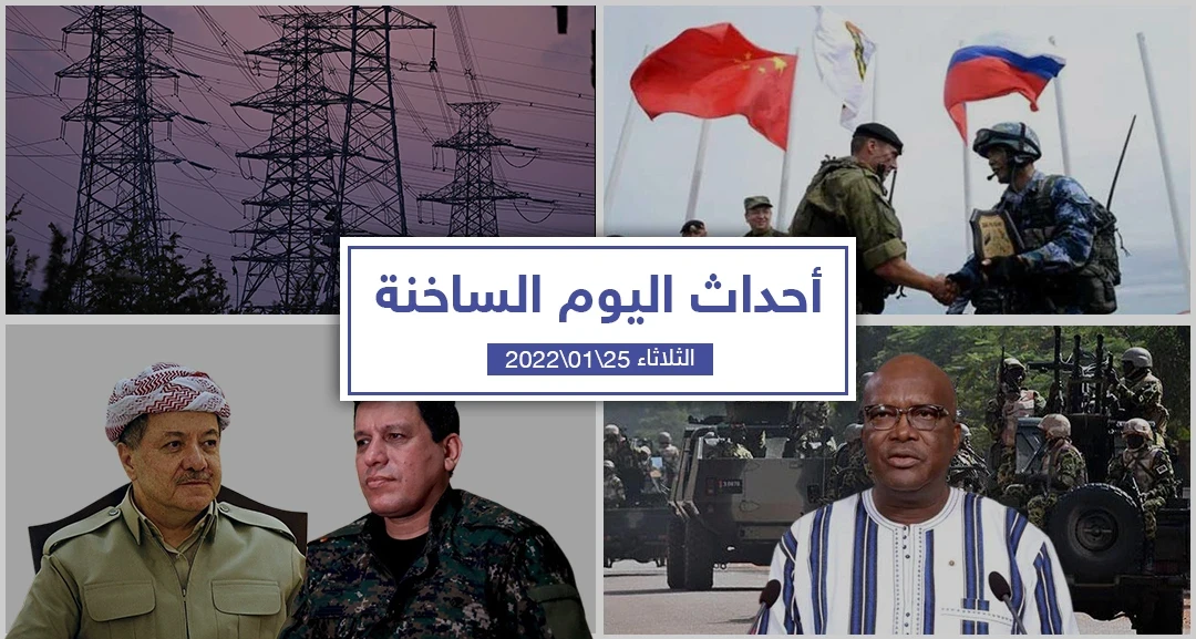 أهم أخبار اليوم في الوطن العربي والعالم- الثلاثاء 25/01/2022