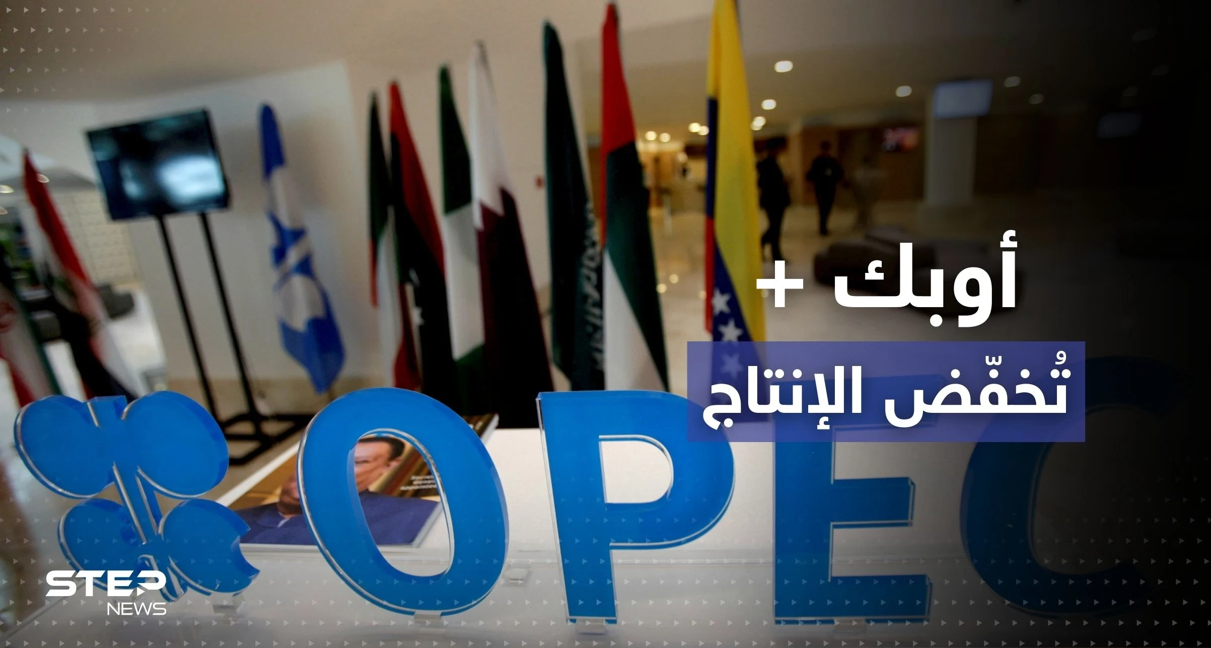 "أوبك بلس" تُخفّض إنتاج النفط لمستوى قياسي وواشنطن ترد