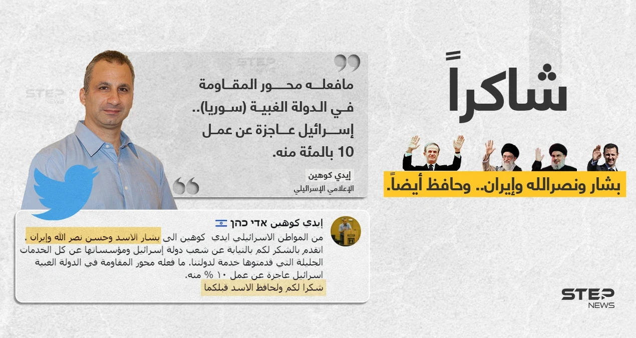 الإعلامي الإسرائيلي (إيدي كوهين) يشكر (بشكل ساخر) رأس النظام السوري بشار الأسد، وحسن نصر الله زعيم "حزب الله" وإيران، على ما وصفه تدمير سوريا، بشكل تعجز عنه إسرائيل.