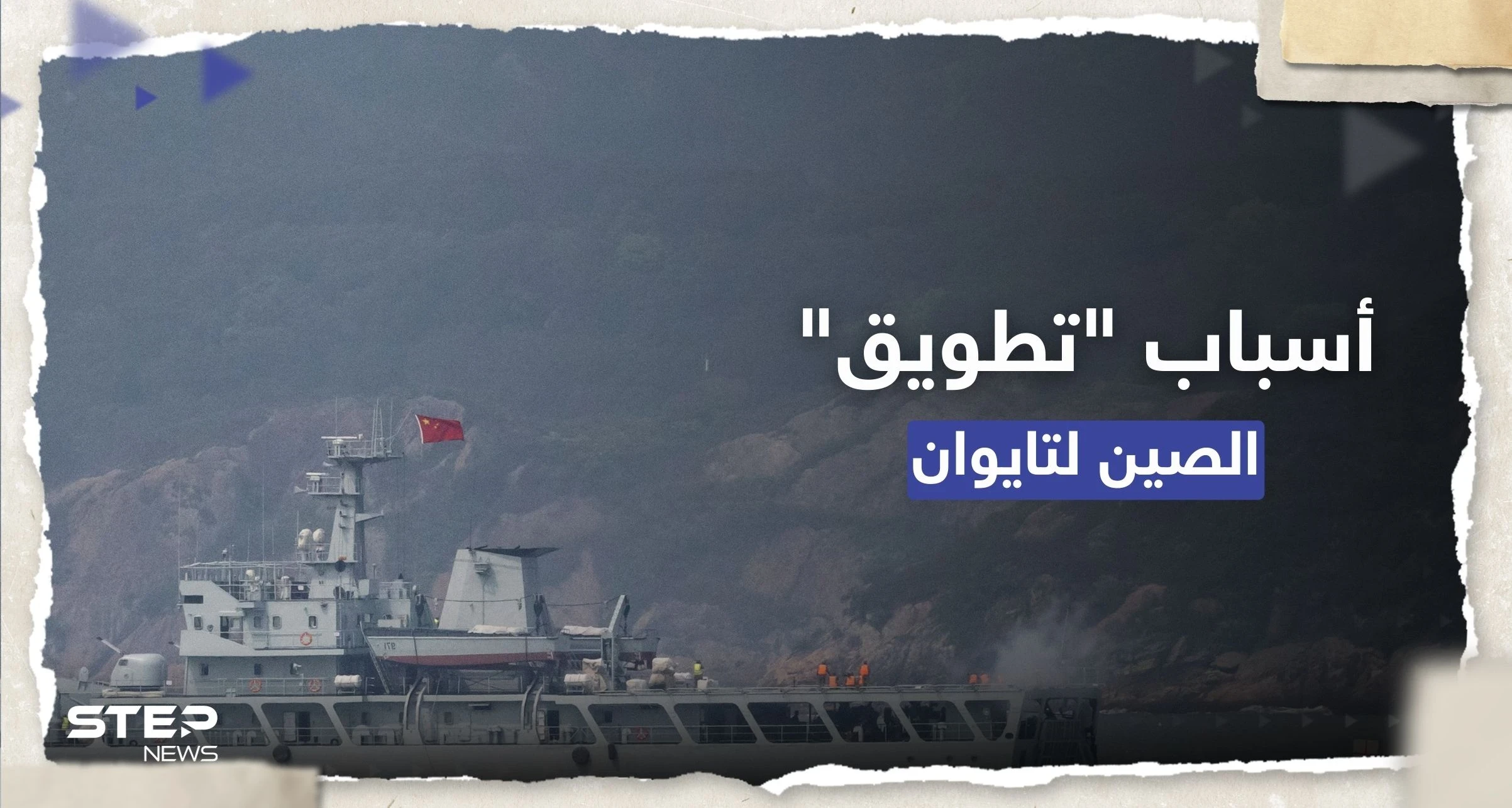 بكين تكشف هدف "تطويق تايوان" ومسؤولون يتحدثون عن خطة جديدة للتصعيد