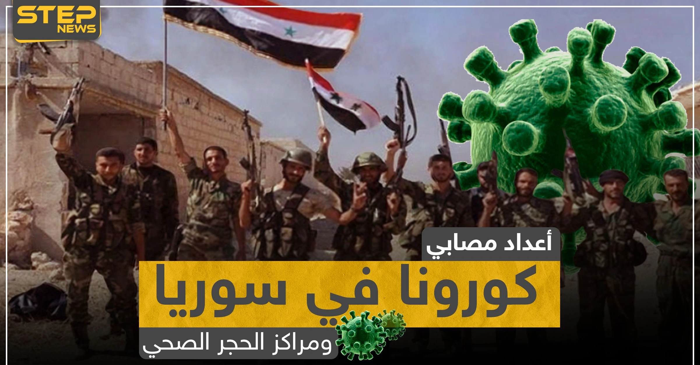 مصادر خاصة تكشف لستيب|| حقائق مرعبة عن مصابي كورونا ومراكز الحجر الصحي في درعا والميادين