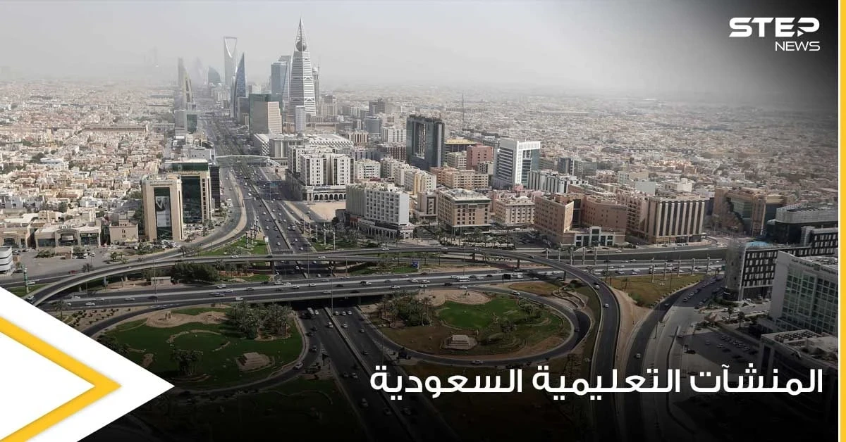 السلطات السعودية تضع شرطاً محدداً للسماح بدخول منشآتها التعليمة