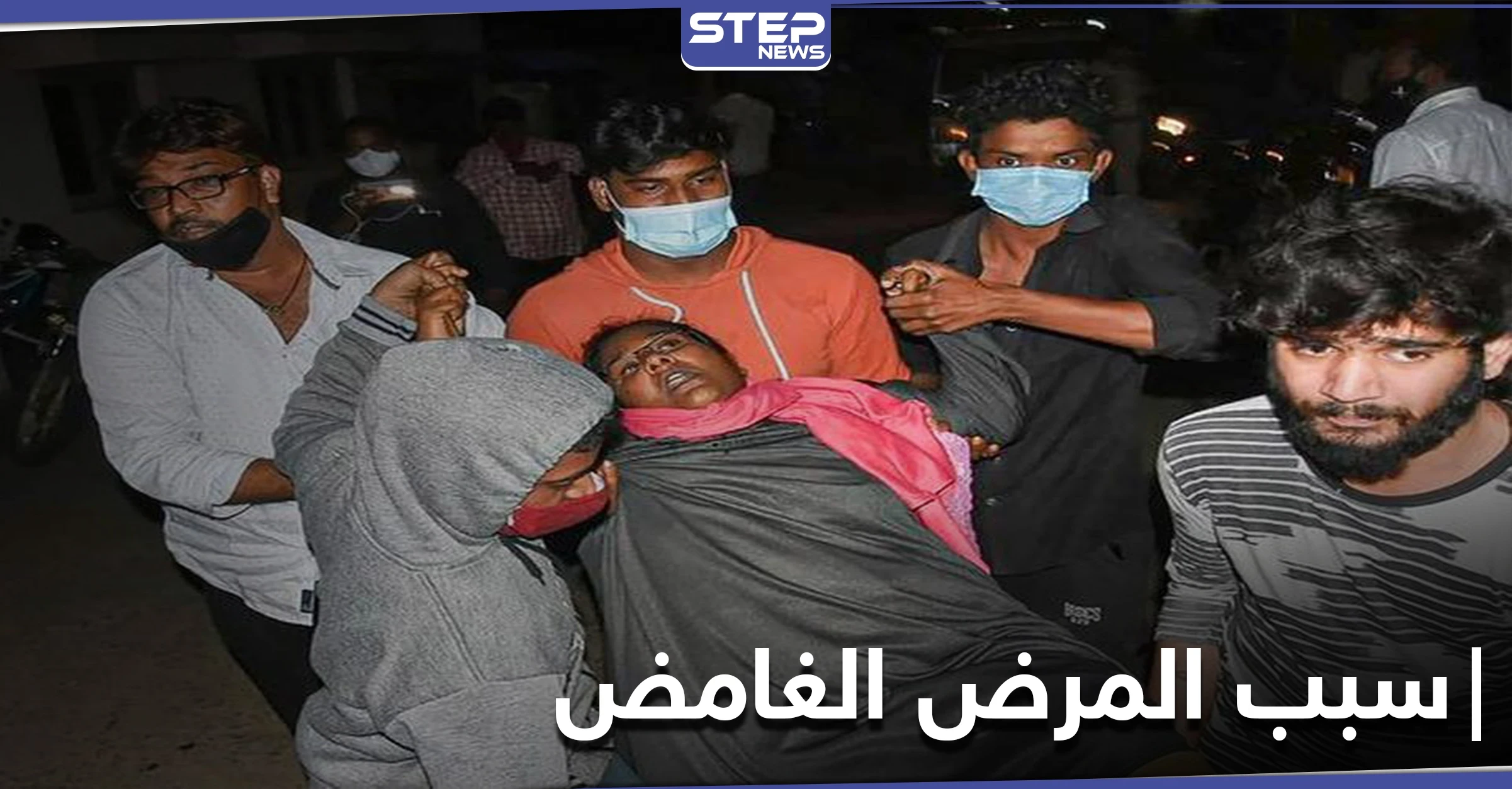 من أعراضه الصرع والغيبوبة المفاجئة.. الكشف عن سبب تفشي المرض الغامض في الهند