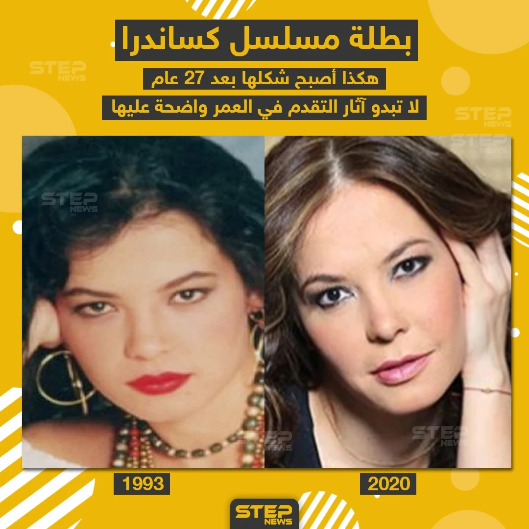 بطلة مسلسل كساندرا بعد 27 عاماً