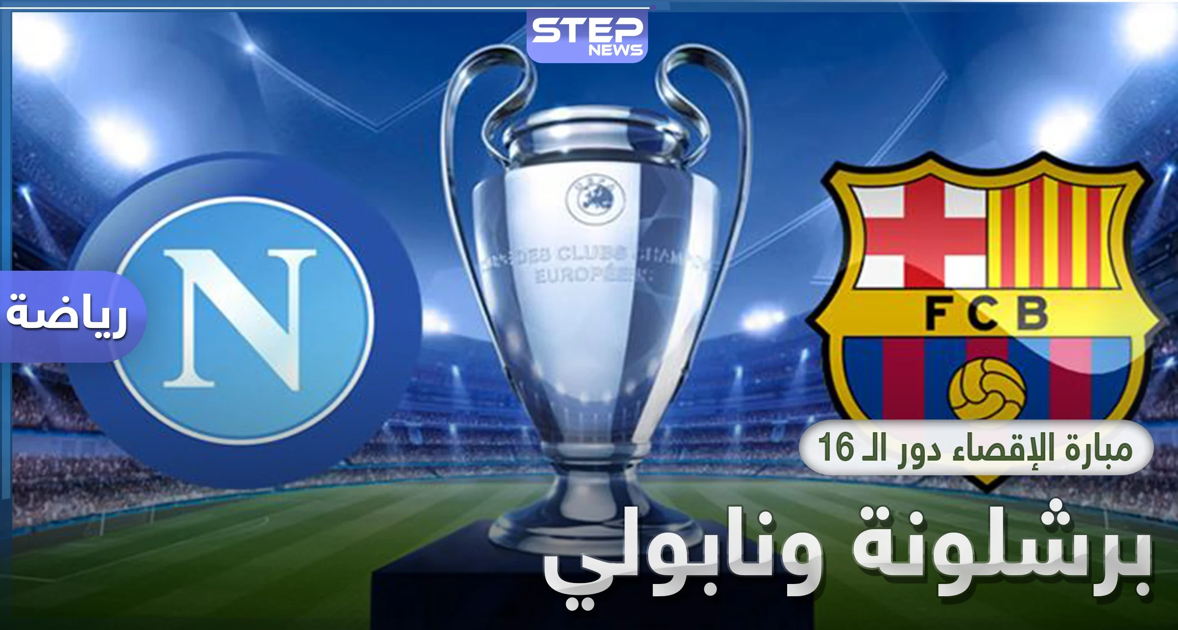 مباراة برشلونة ونابولي اليوم.. التشكيلة المتوقعة وحقائق تاريخية والقنوات الناقلة