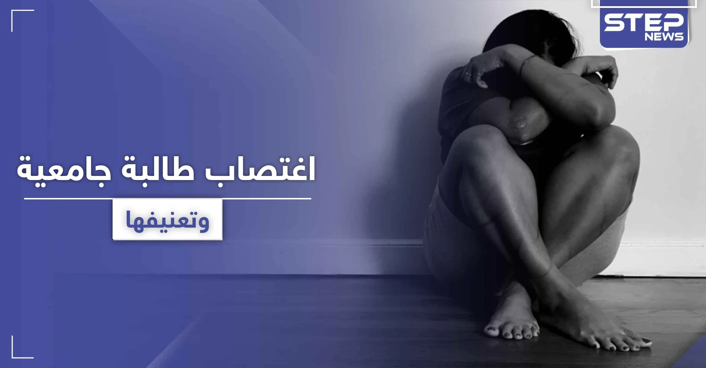 تناوبوا على اغتصابها وتعنيفها داخل منزلها.. والضحية ابنة مسؤول