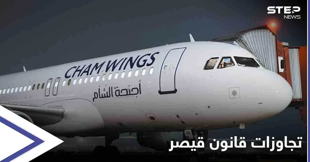 أجنحة الشام تلتف على "قانون قيصر" عبر رحلات من السويد لسوريا.. وشركة إسمنت فرنسية تحذو حذوها