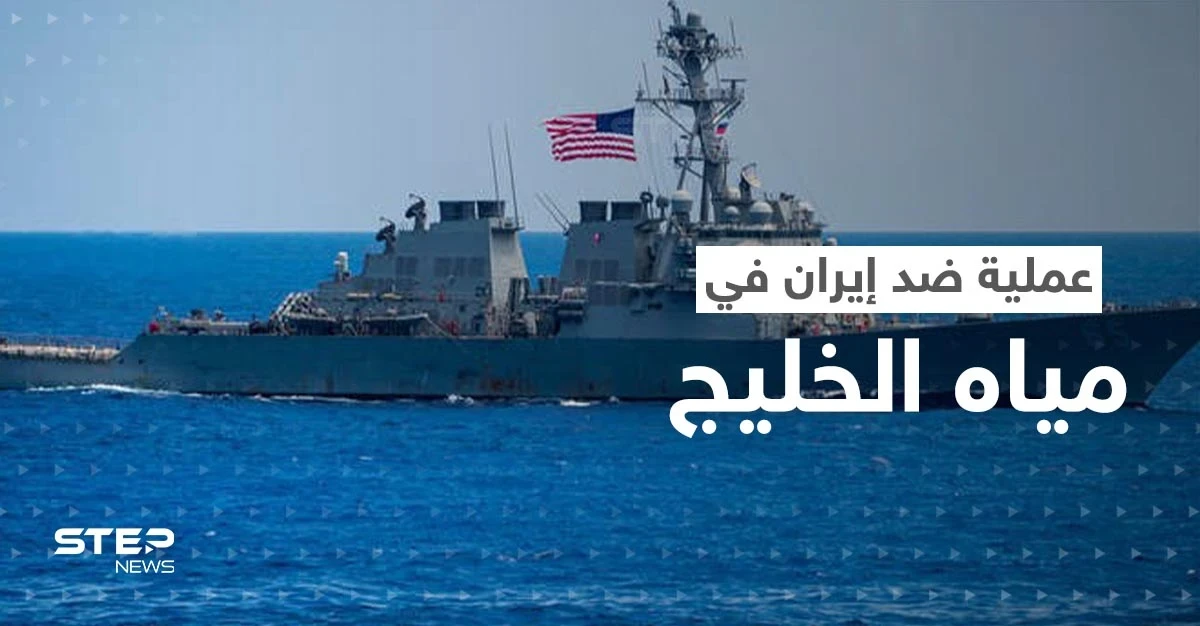 بالفيديو | البحرية الأمريكية تُحبط محاولة استيلاء على سفينة لها من قبل الحرس الثوري الإيراني
