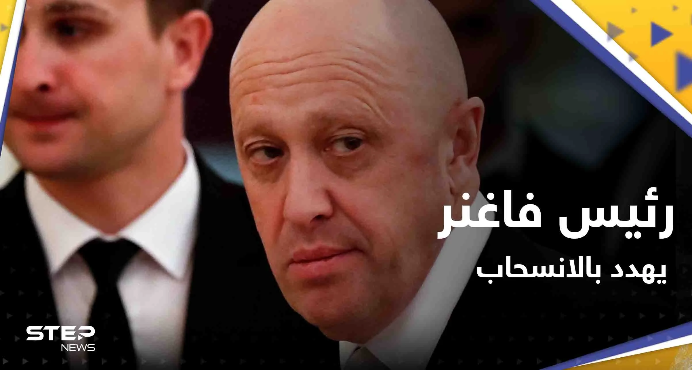 بتطورٍ "مفاجئ".. رئيس فاغنر يهدد بالانسحاب من باخموت الأوكرانية فما القصة