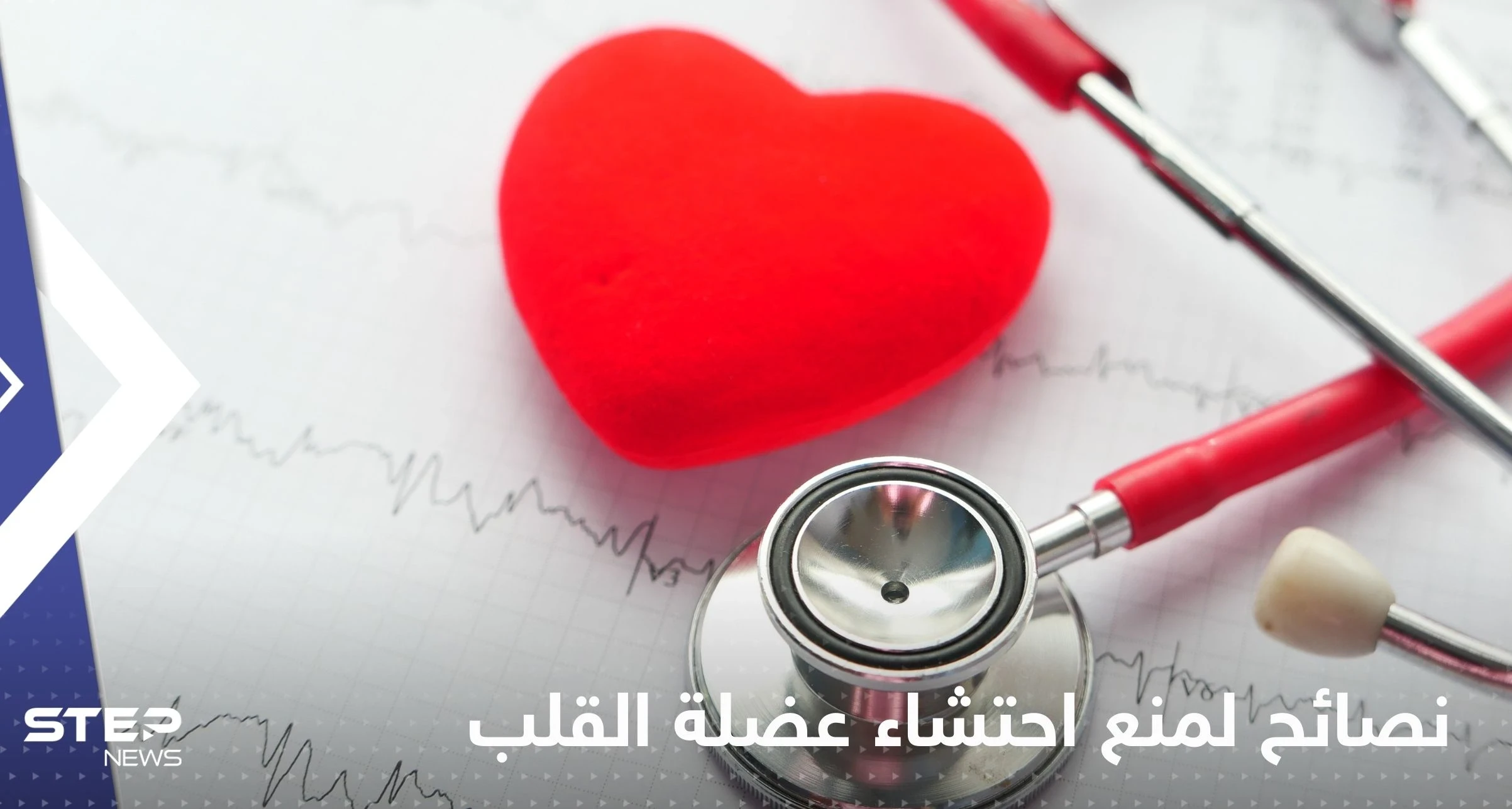 لمنع احتشاء عضلة القلب.. إليك مجموعة تدابير وقائية