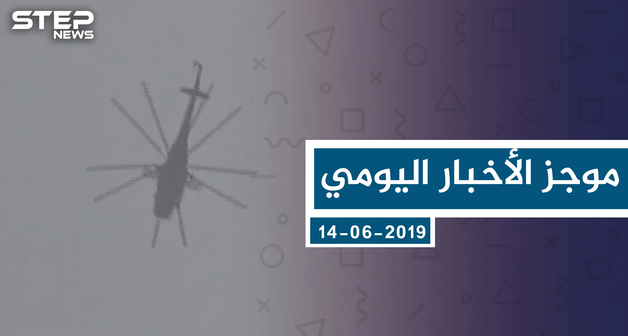 موجز أخبار الوضع السوري ليوم الجمعة 14-06-2019