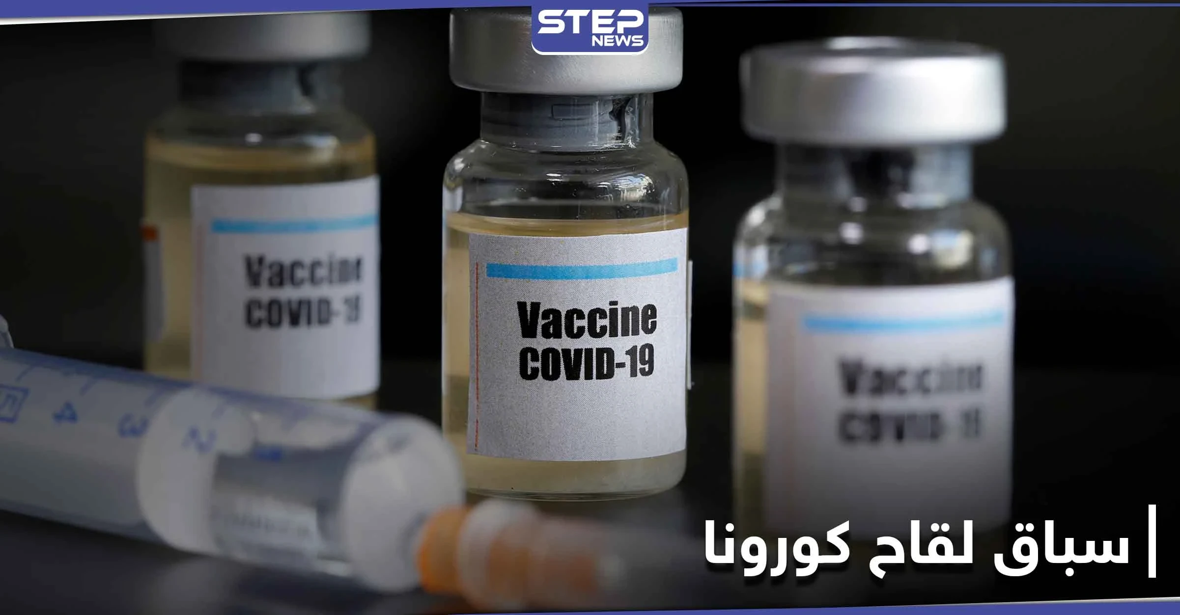 البشائر تتوالى.. بعد "فايزر" و"موديرنا" الصين تعلن نتائج إيجابية للقاح "سينوفاك بيوتيك" المضاد لكورونا