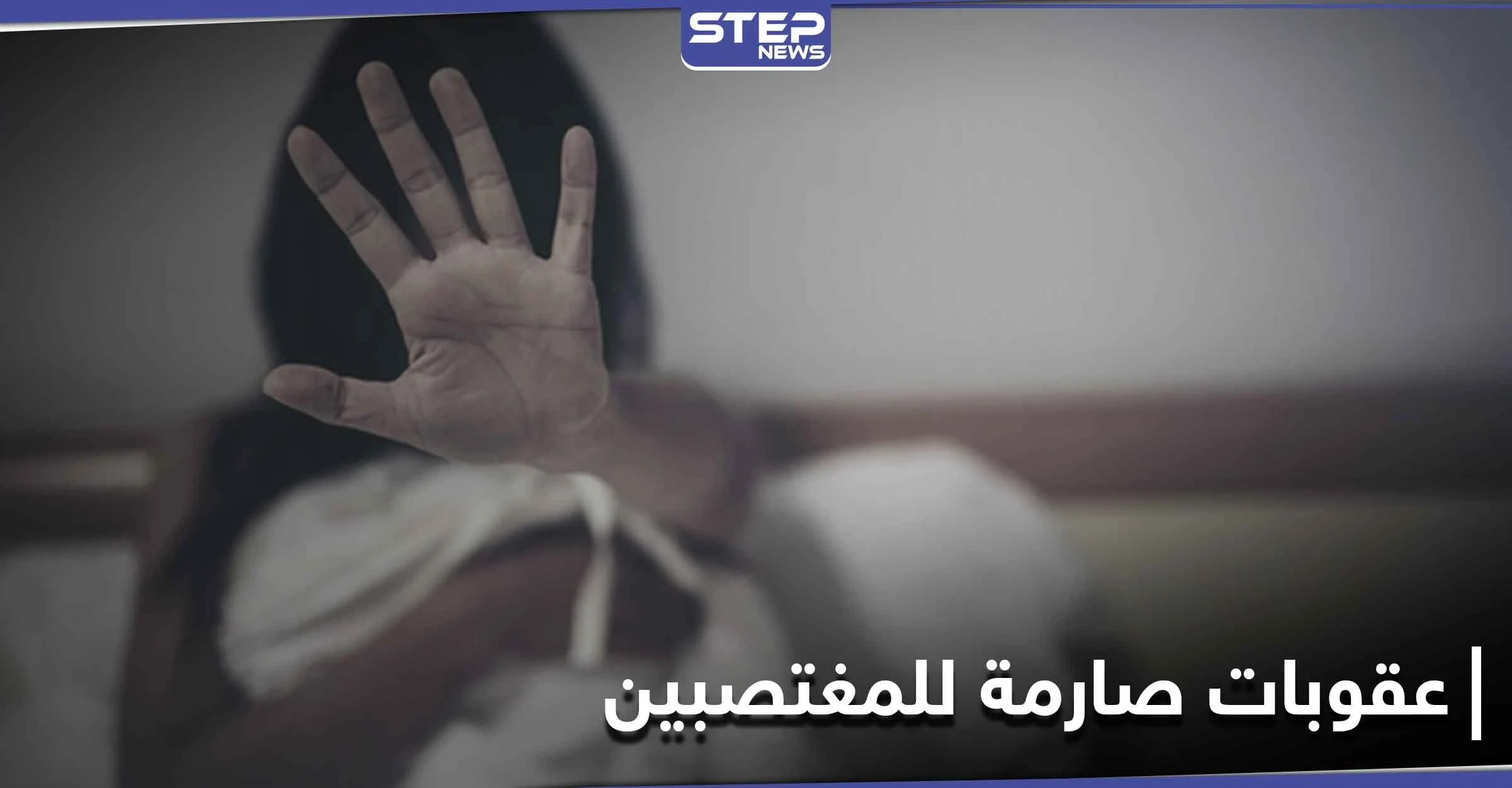منها الإخصاء الجراحي.. عقوبات جديدة للمغتصب في هذه الدولة الكبرى