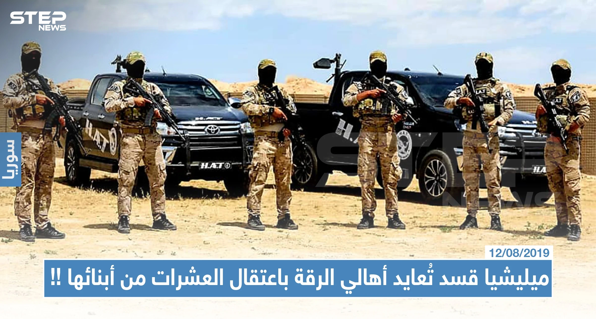 ميليشيا قسد تُعايد أهالي الرقة باعتقال العشرات من أبنائها !!