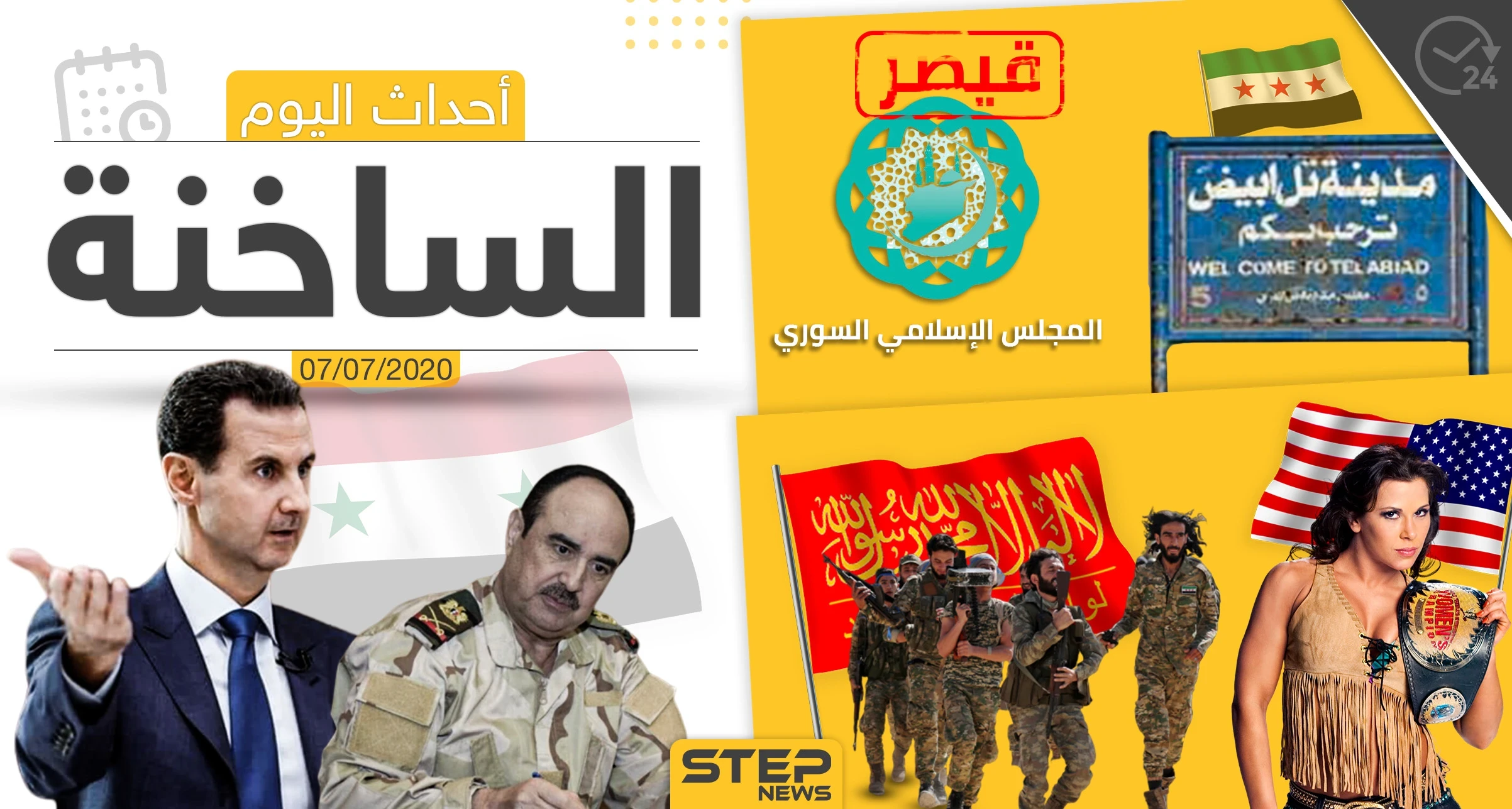 أهم أحداث سوريا والعالم- الثلاثاء  07/07/2020