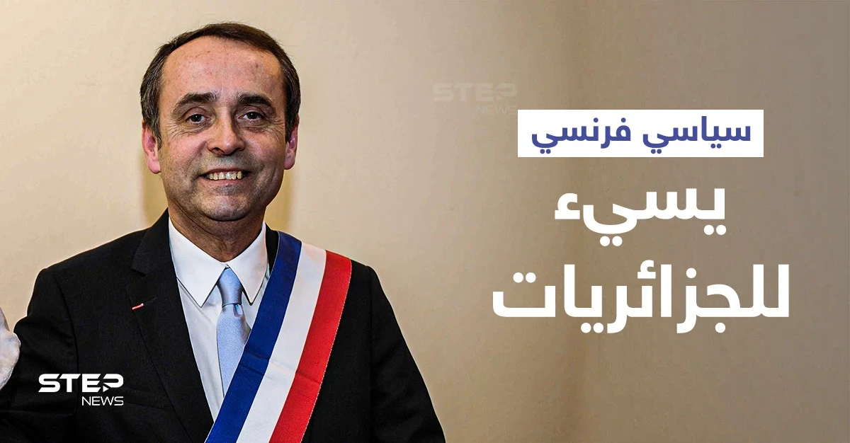 بالفيديو || سياسي فرنسي يثير غضباً بقوله "الجزائريات كنّ مثيرات للغريزة أما اليوم.."