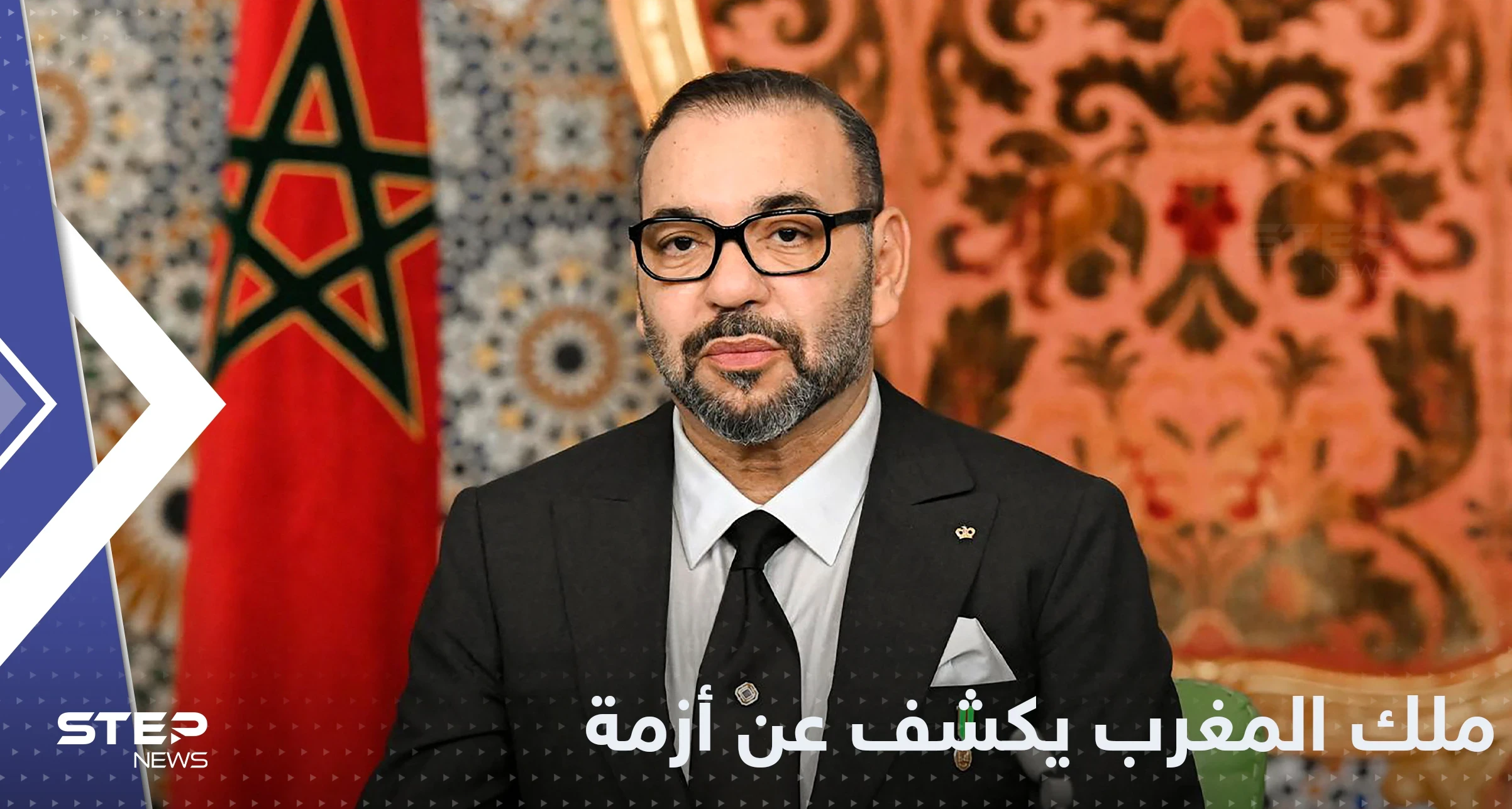 ملك المغرب يكشف عن أزمة تعانيها بلاده ويوجه طلباً للبرلمان