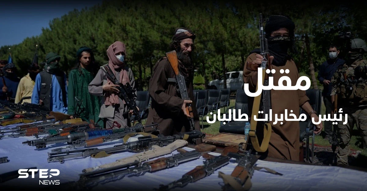 مقتل رئيس مخابرات طالبان برصاص القوات الأفغانية.. ومن الدوحة الحركة تطالب روسيا بهذا الأمر