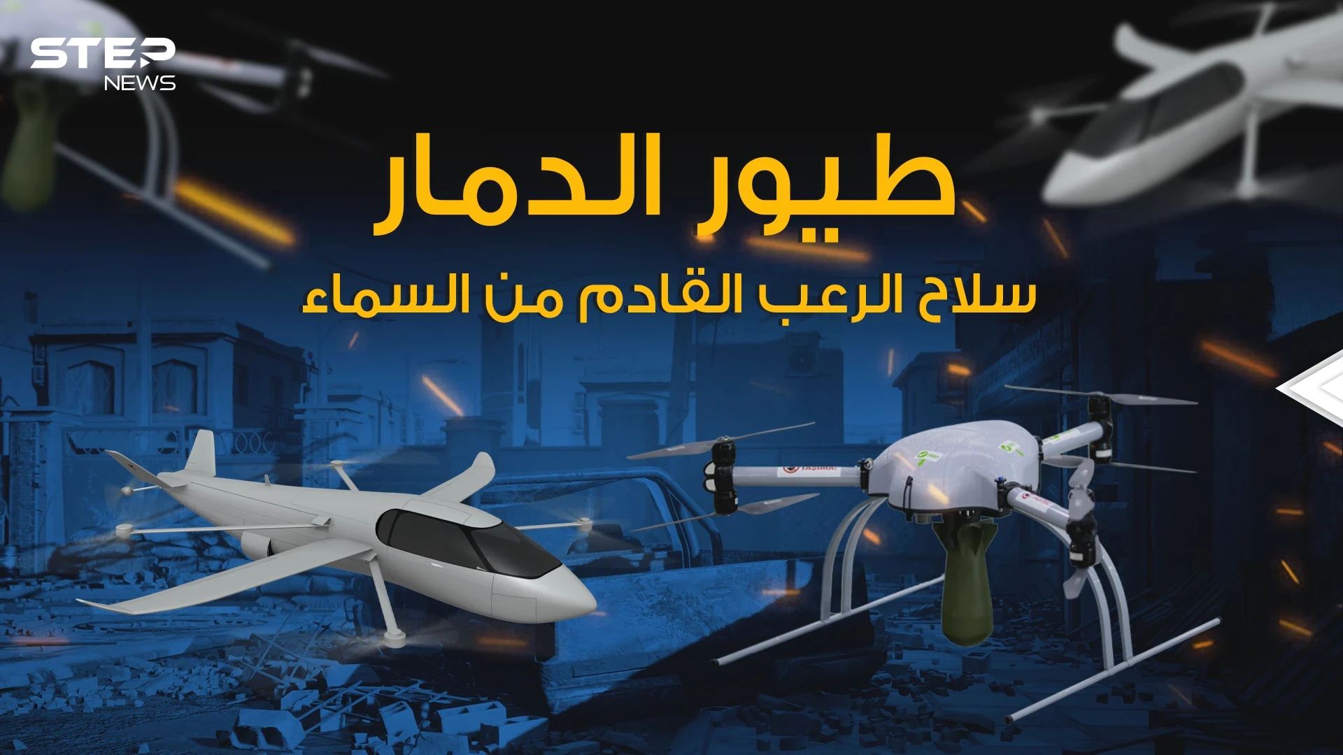 "طيور الدمار" طائرة تراقب وتتخفى وتستهدف المطلوب بدون أن يشعر بها أحد