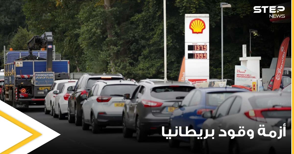 أزمة وقود بريطانيا بدون حل.. من السبب وما مدى تطوراتها ومن المتضرر المباشر منها