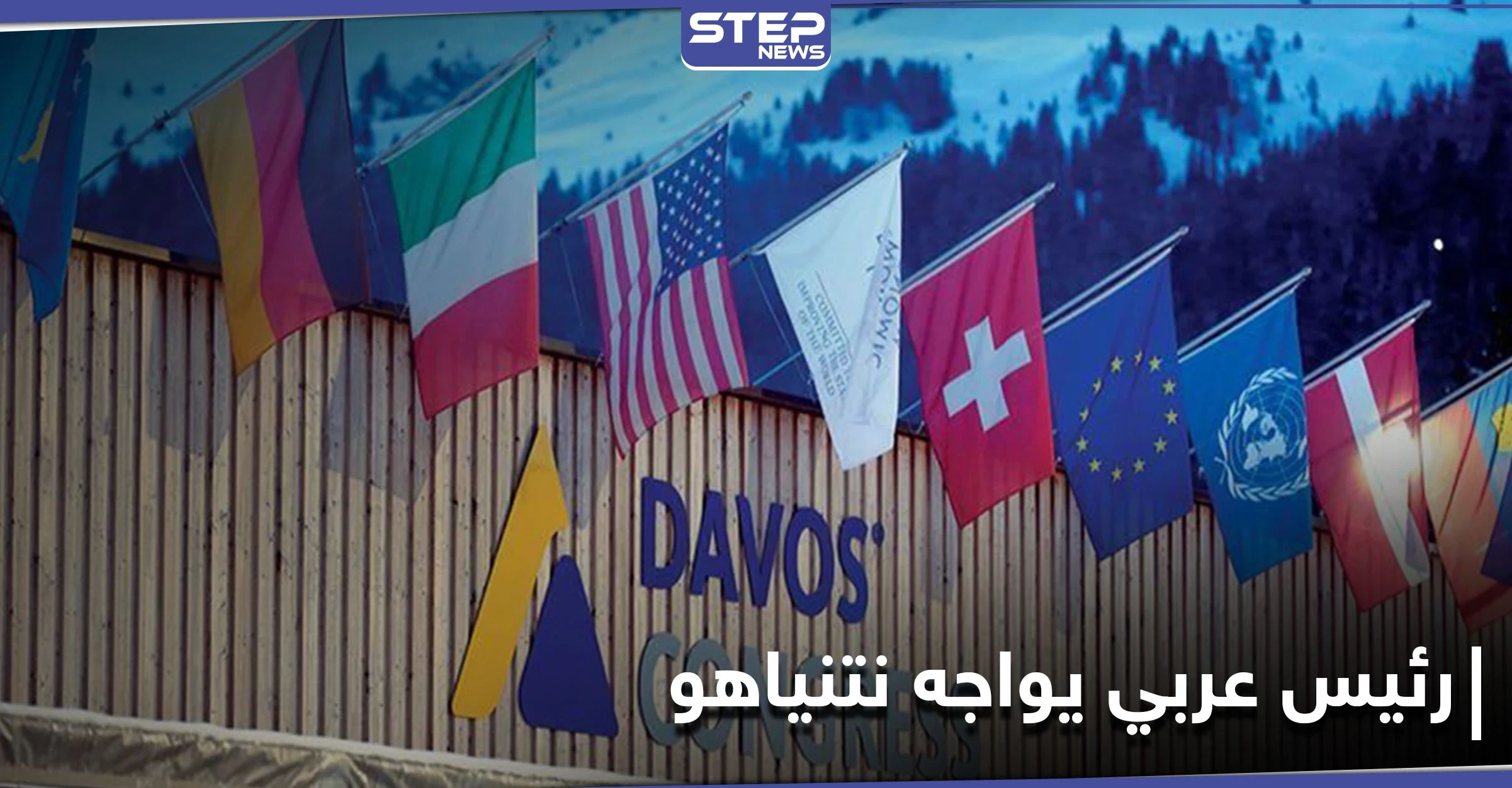 منتدى دافوس الاقتصادي يتحول لساحة مواجهة بين رئيس عربي ونتنياهو