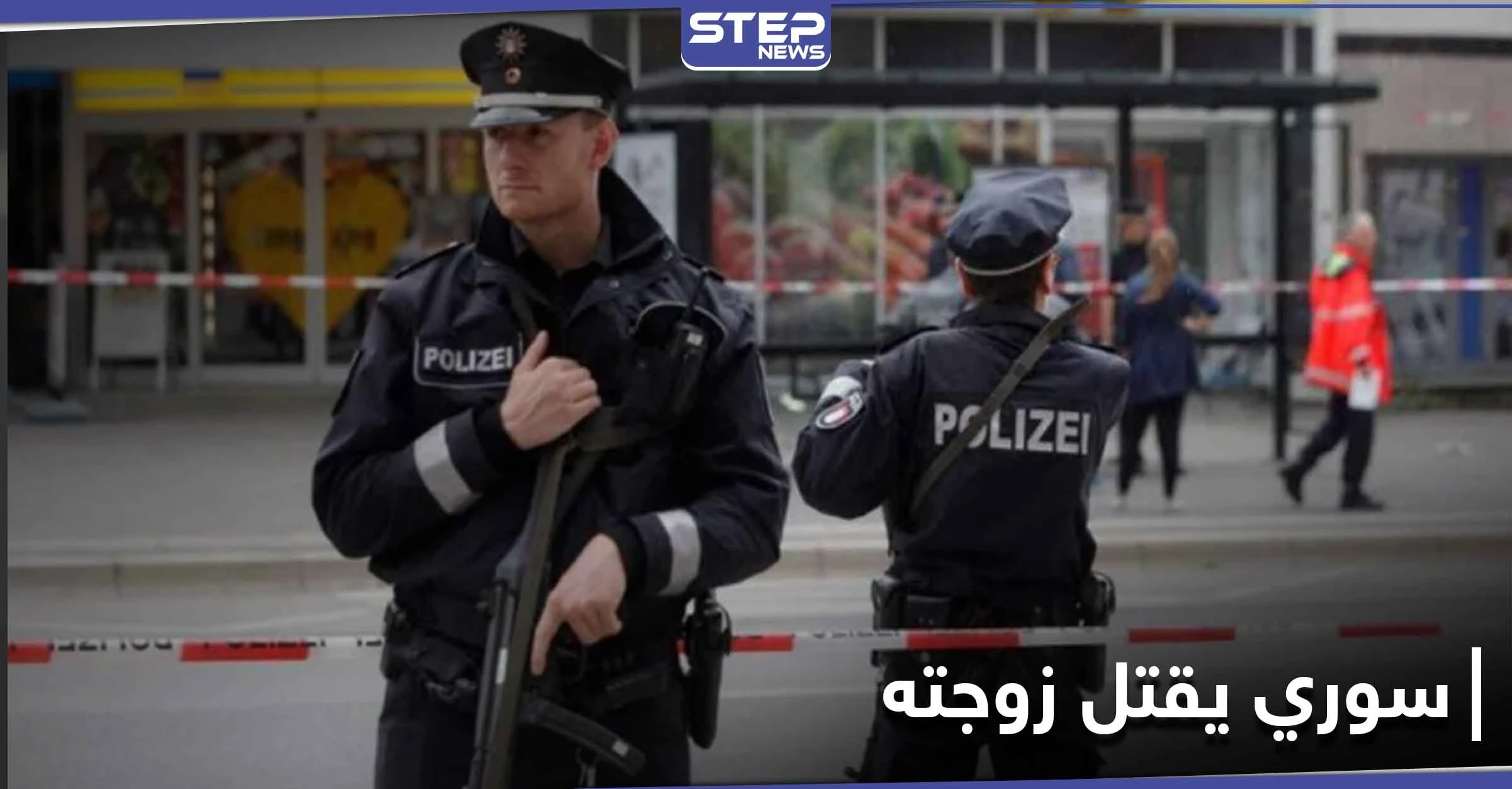 سوري يقتل زوجته "نحراً بالسكين" في ألمانيا.. وجريمة تهزّ مدينة طرطوس سُجِلتَ ضد "مجهول"