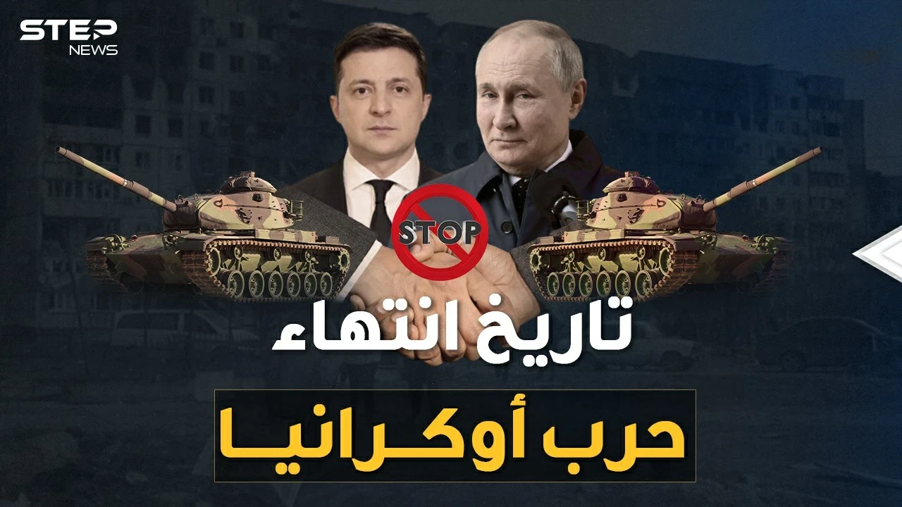 في هذا التاريخ ستنتهي الحرب الروسية على أوكرانيا وبوتين جهز رداء النصر !!