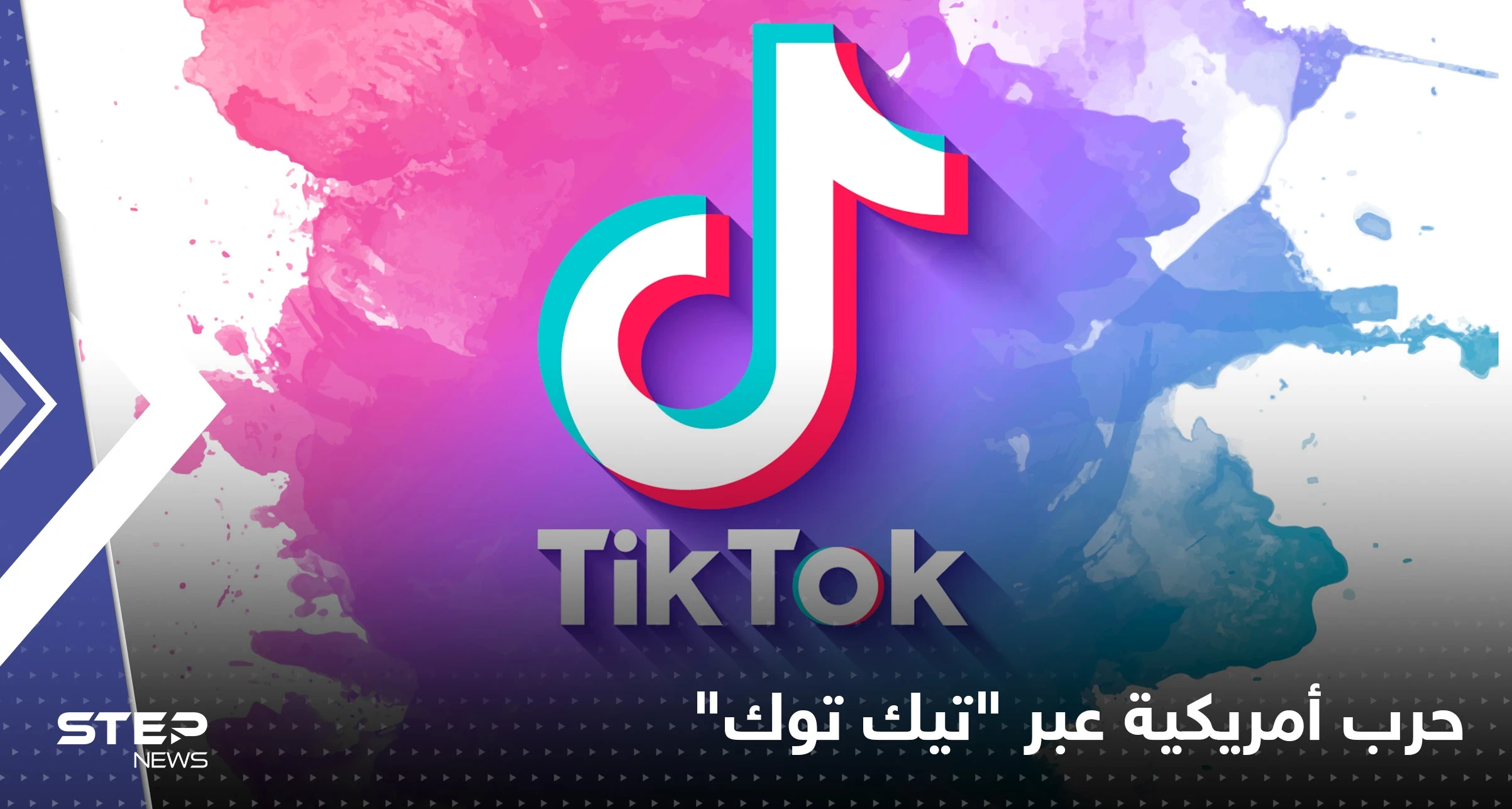 "تيك توك" بوابة حرب جديدة أعلنها النواب الأمريكي على الصين
