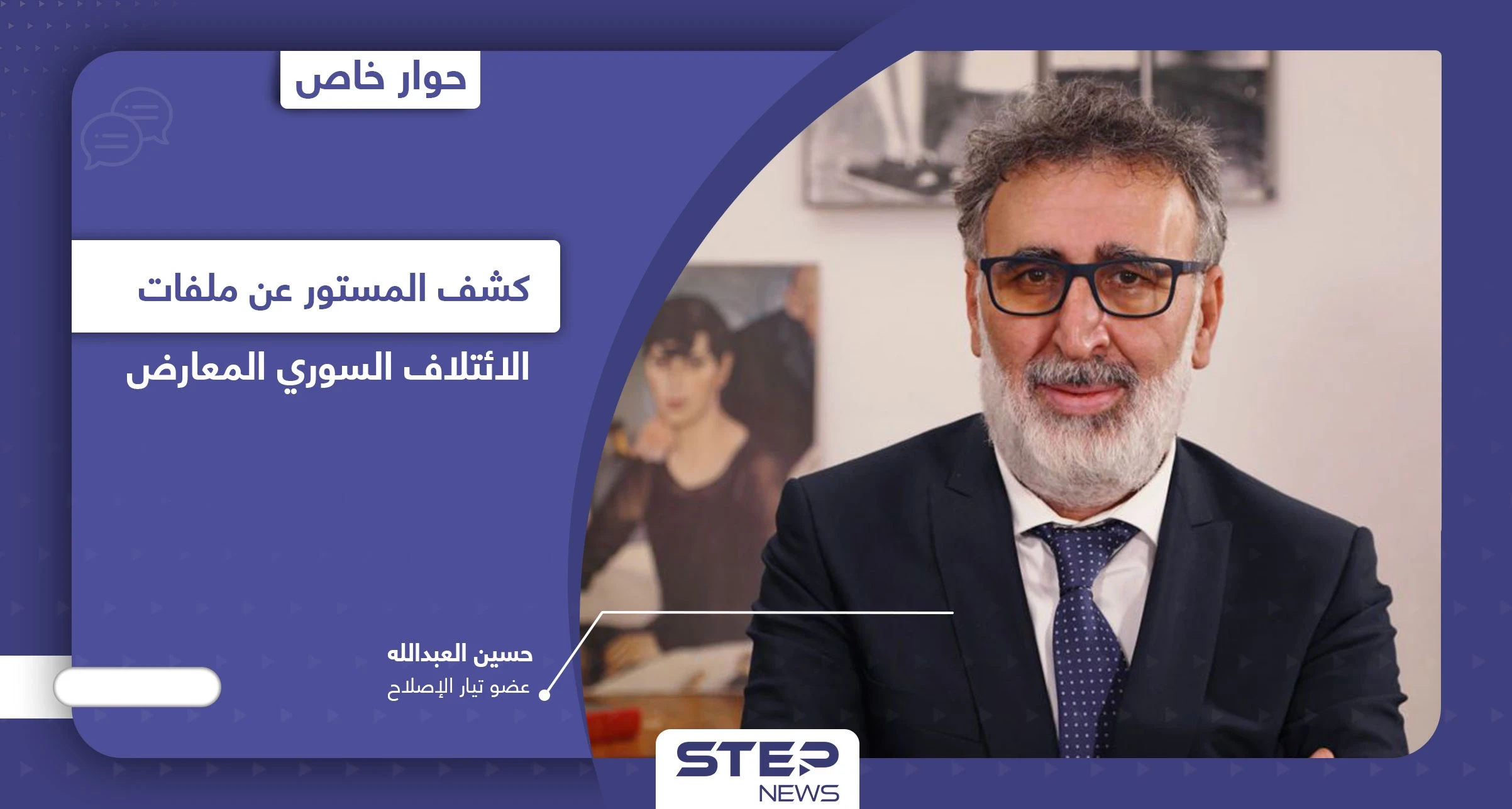 بعد قرارات الفصل الأخيرة.. حسين العبدالله يكشف ملفات الائتلاف السوري المعارض والخطوة القادمة لتيار الإصلاح