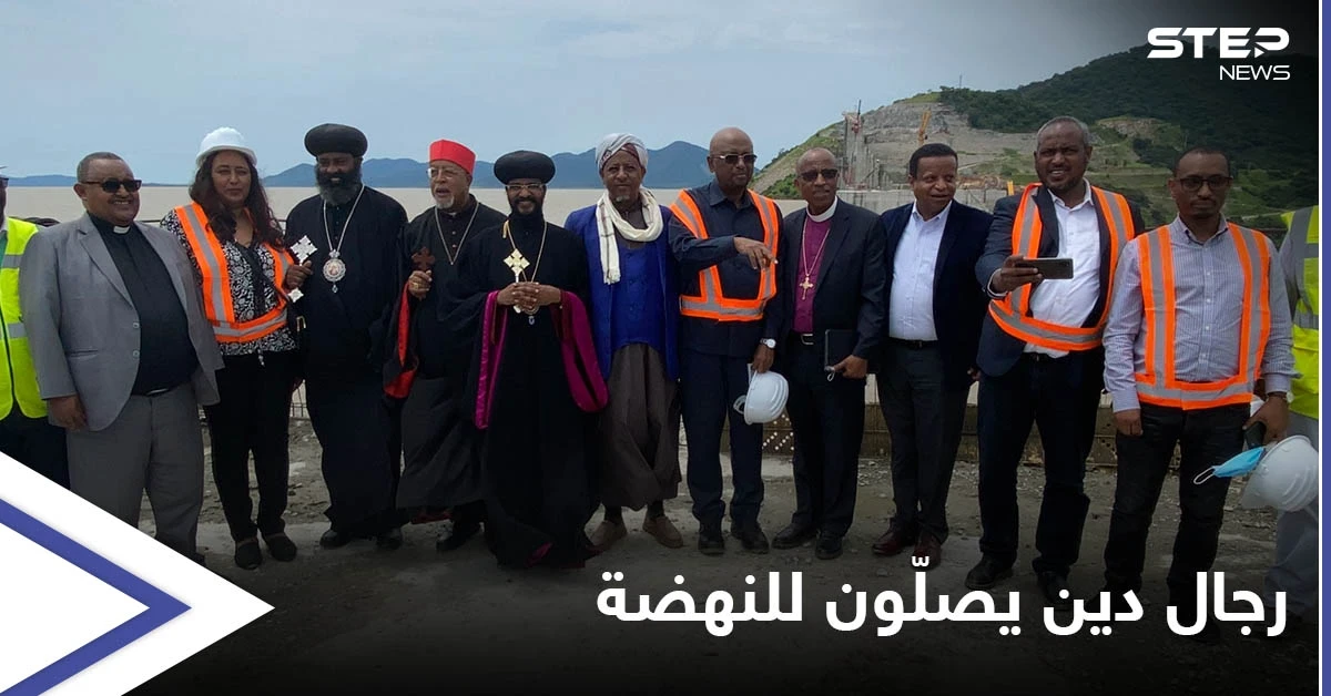 بالصور || قادة 7 ديانات يصلّون أمام سد النهضة وإثيوبيا تستفز " العرب" بإعلان يخصّه