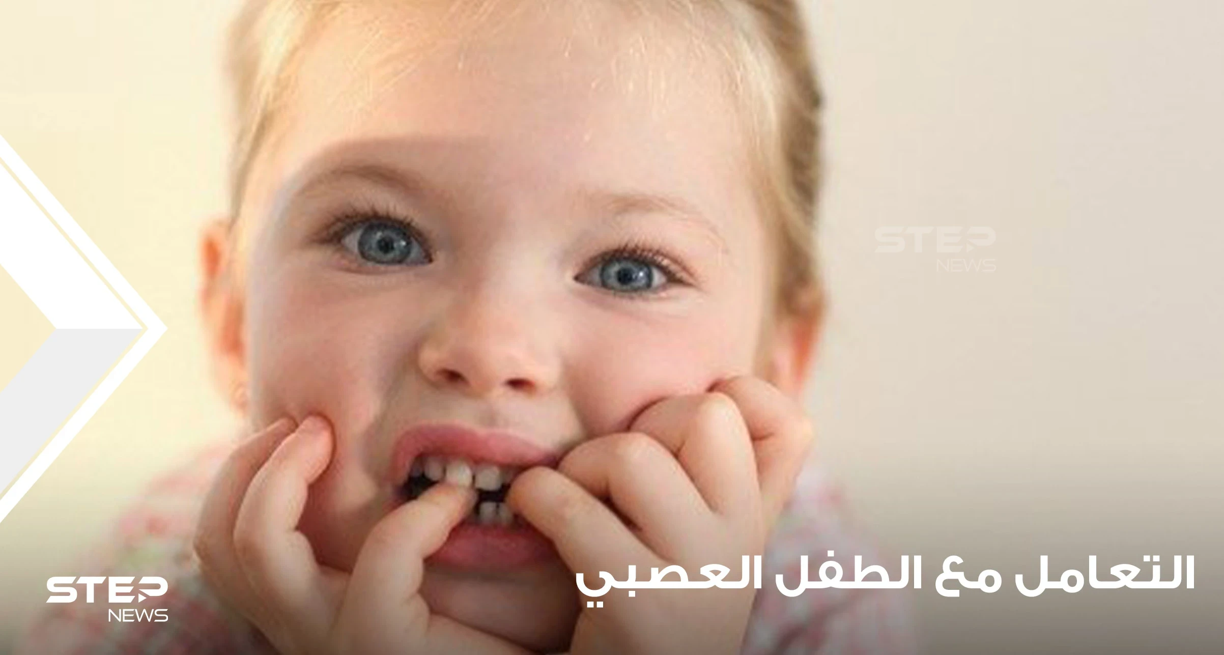 3 أساليب نفسية بسيطة في تهدئة الأطفال العصبيين