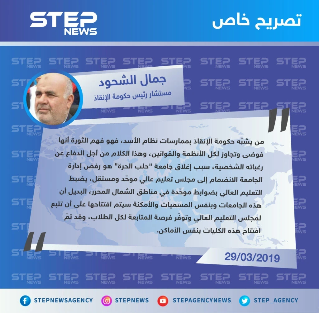 مستشار رئيس حكومة الإنقاذ لستيب: "من يتهم حكومة الإنقاذ بممارساتها الأخيرة أنها مثيلة لتصرفات حكومة الأسد، فهو فهم أنَّ الثورة فوضى" .