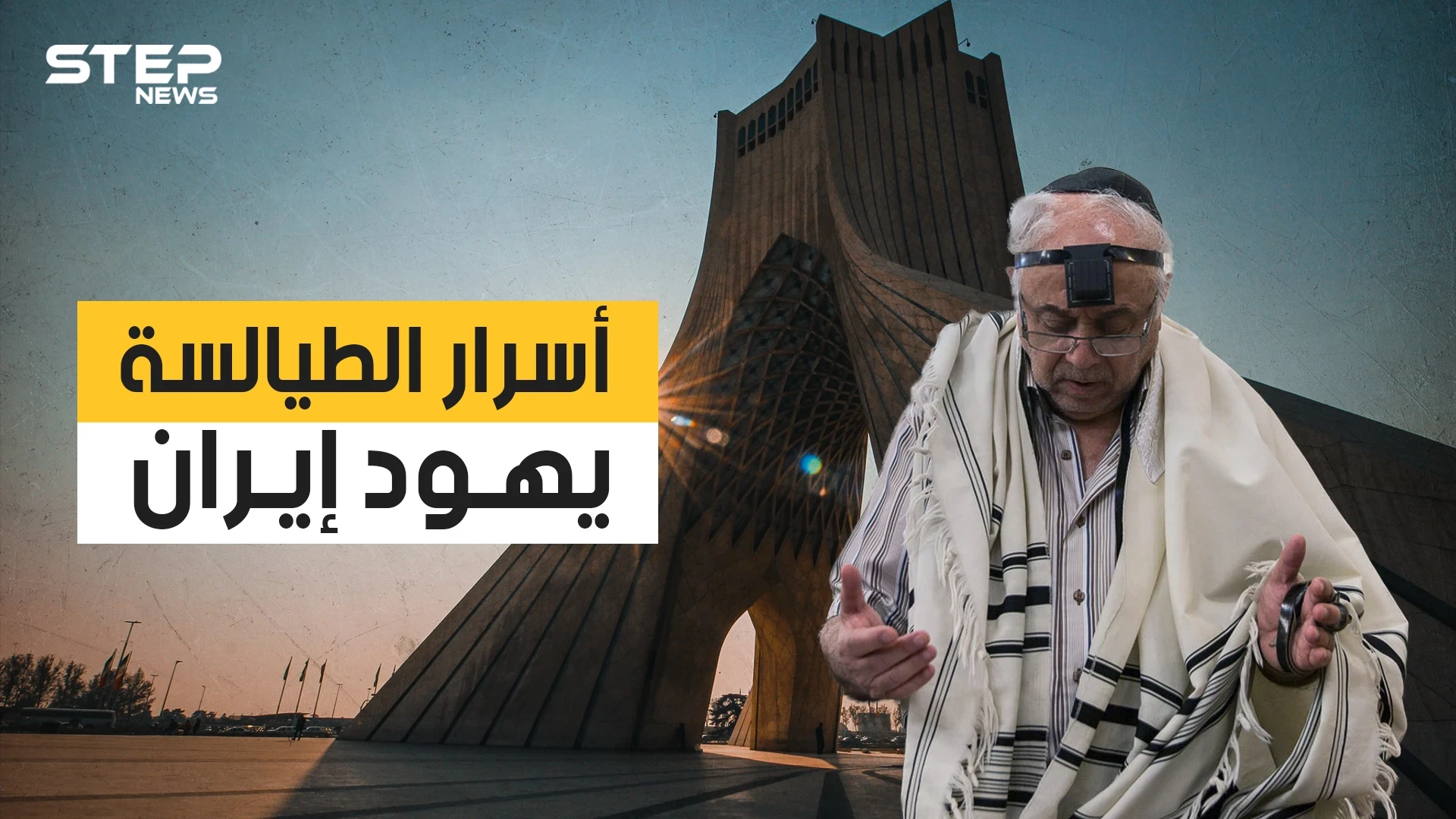 يهود إيران أقدم الجاليات اليهودية بالعالم .. غدروا بالعراق وساعدو الفرس على احتلال بابل .. تعرف عليهم