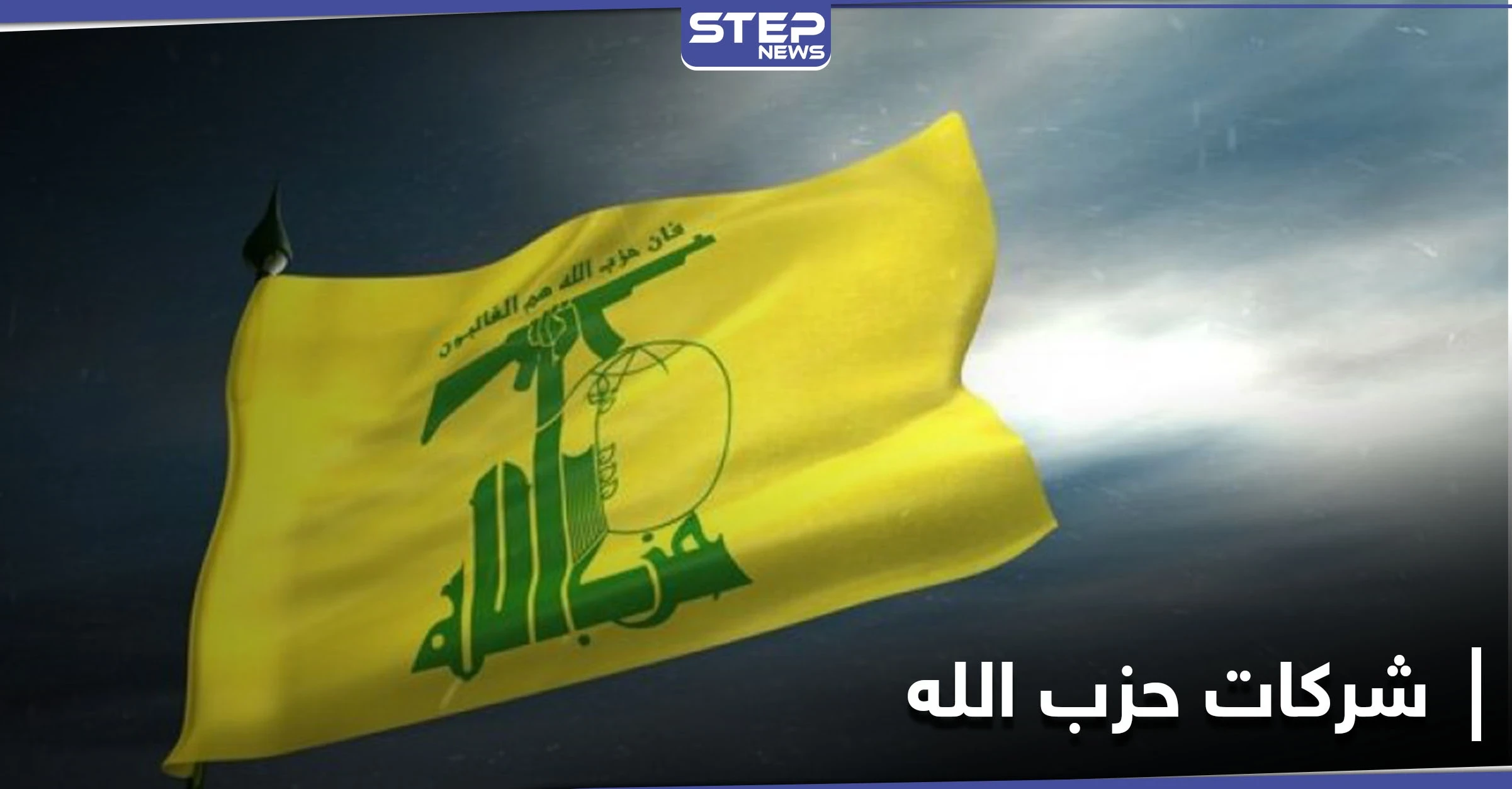 متغلغلة في جميع القطاعات اللبنانية....كشف الستار عن شركات حزب الله