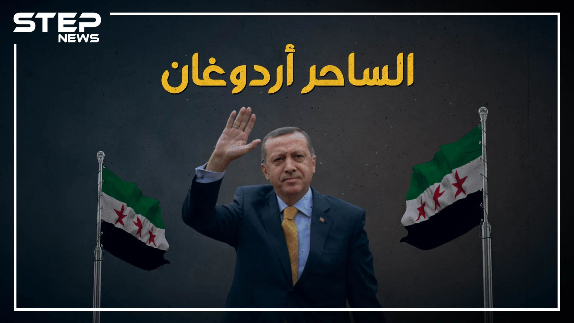 باعت القضية وتحولت لمرتزقة.. كيف حول أردوغان فصائل المعارضة السورية لمرتزقة تقاتل لأجله
