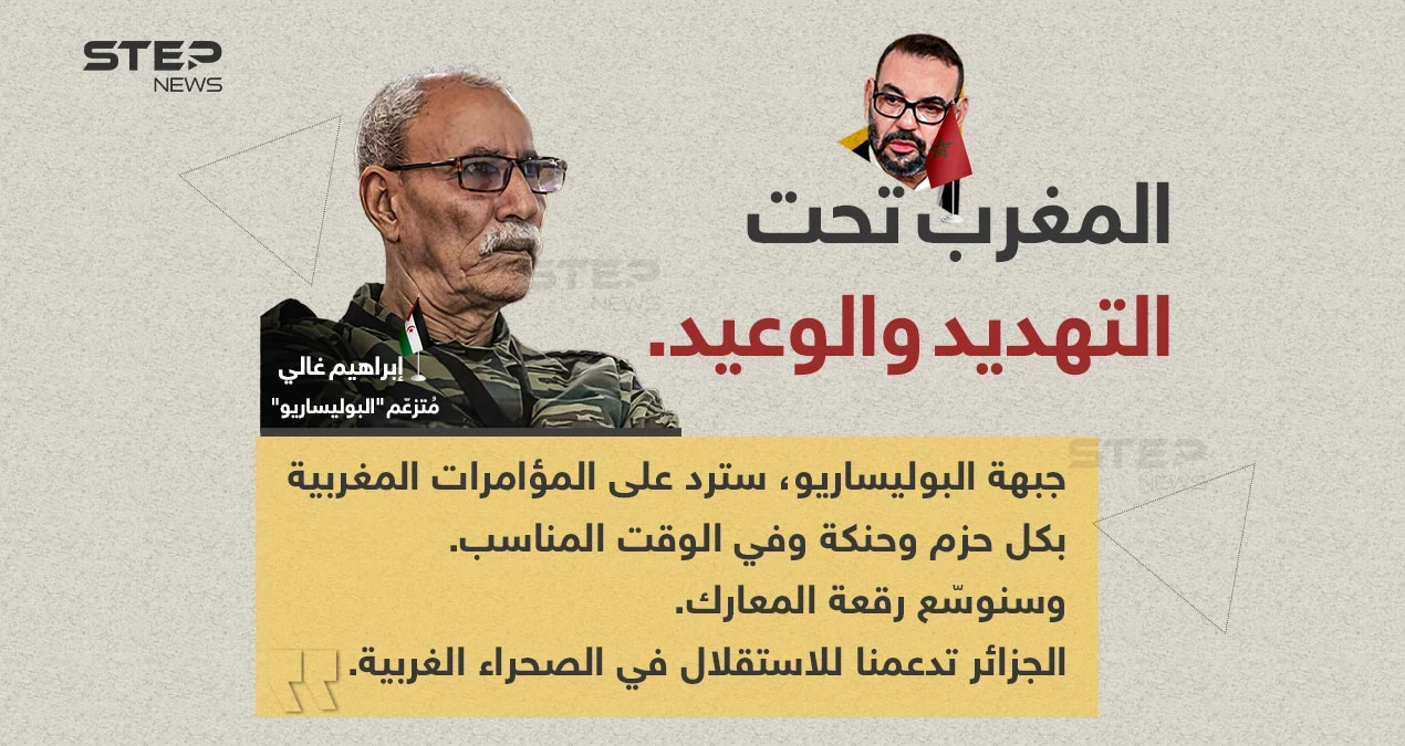مُتزعّم "جبهة البوليساريو" (إبراهيم غالي)، يتوعد المغرب بتوسيع نطاق المعركة، ويؤكد دعم الجزائر لاستقلالهم في ما يسمونها "الصحراء الغربية".