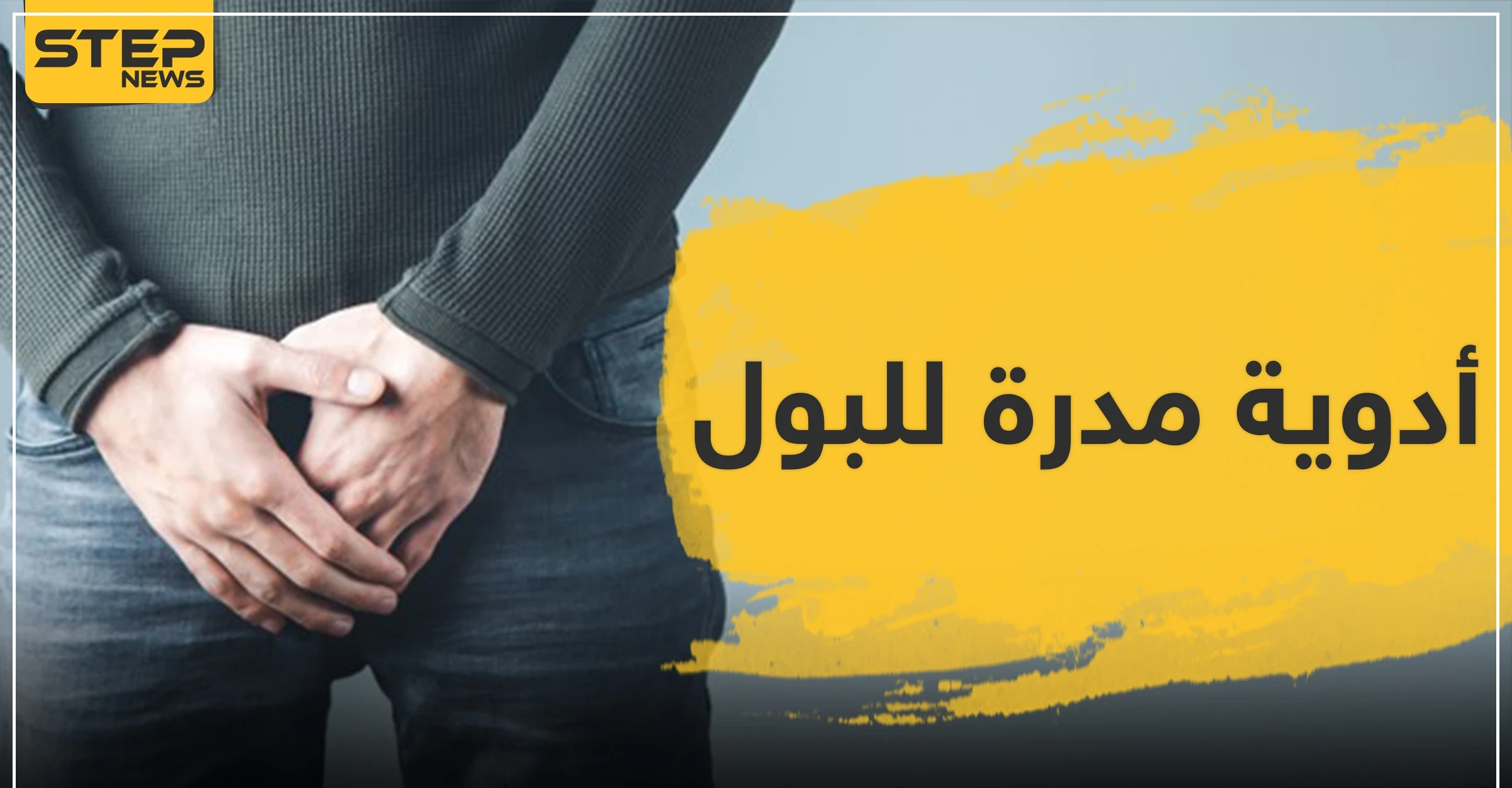 أدوية مدرة للبول فوائدها وأضرارها