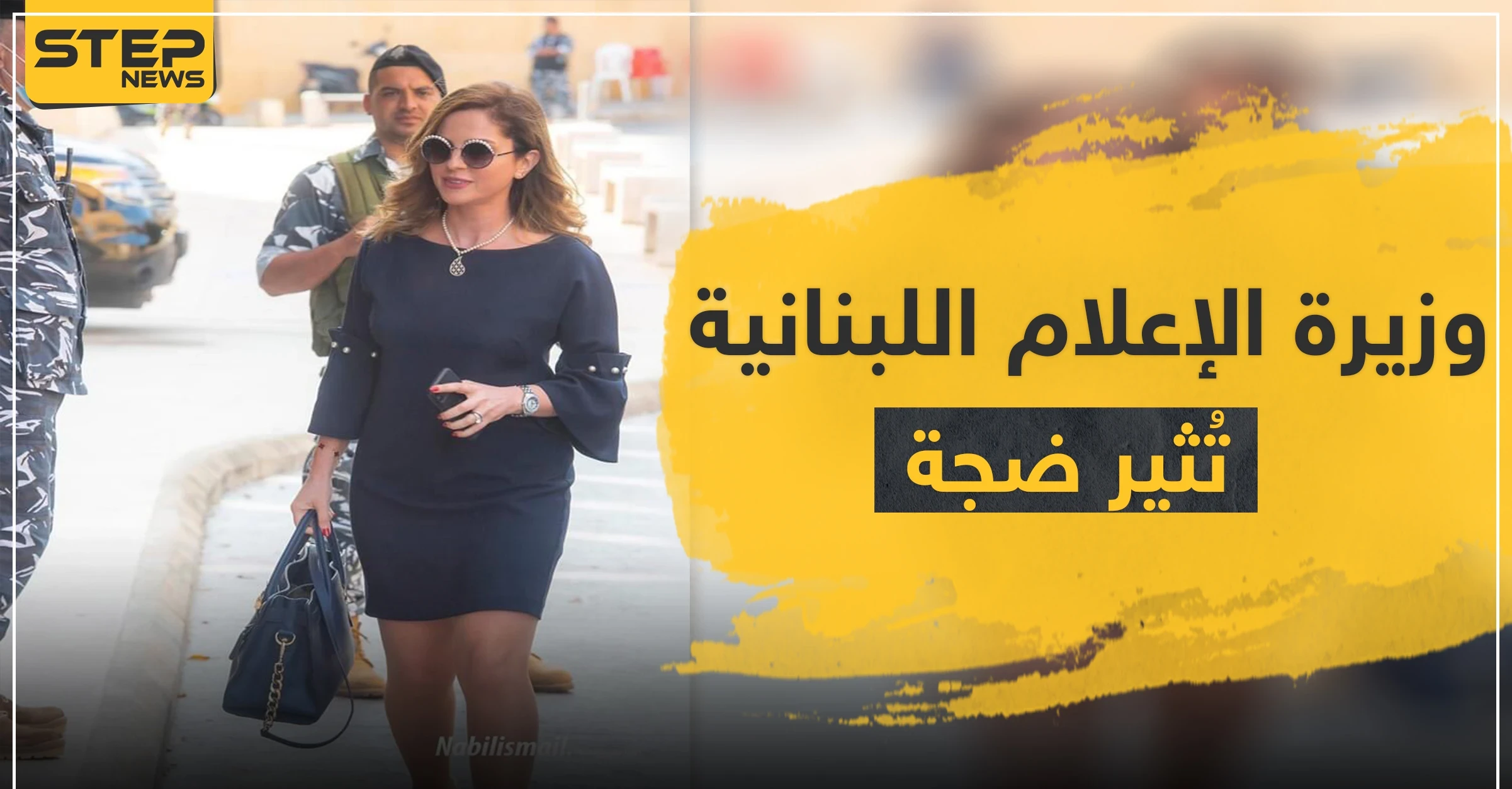 "أكلوها بعيونهم".. نظرات رجال الأمن لجسد وزيرة الإعلام اللبنانية تثير ضجة على التواصل الاجتماعي