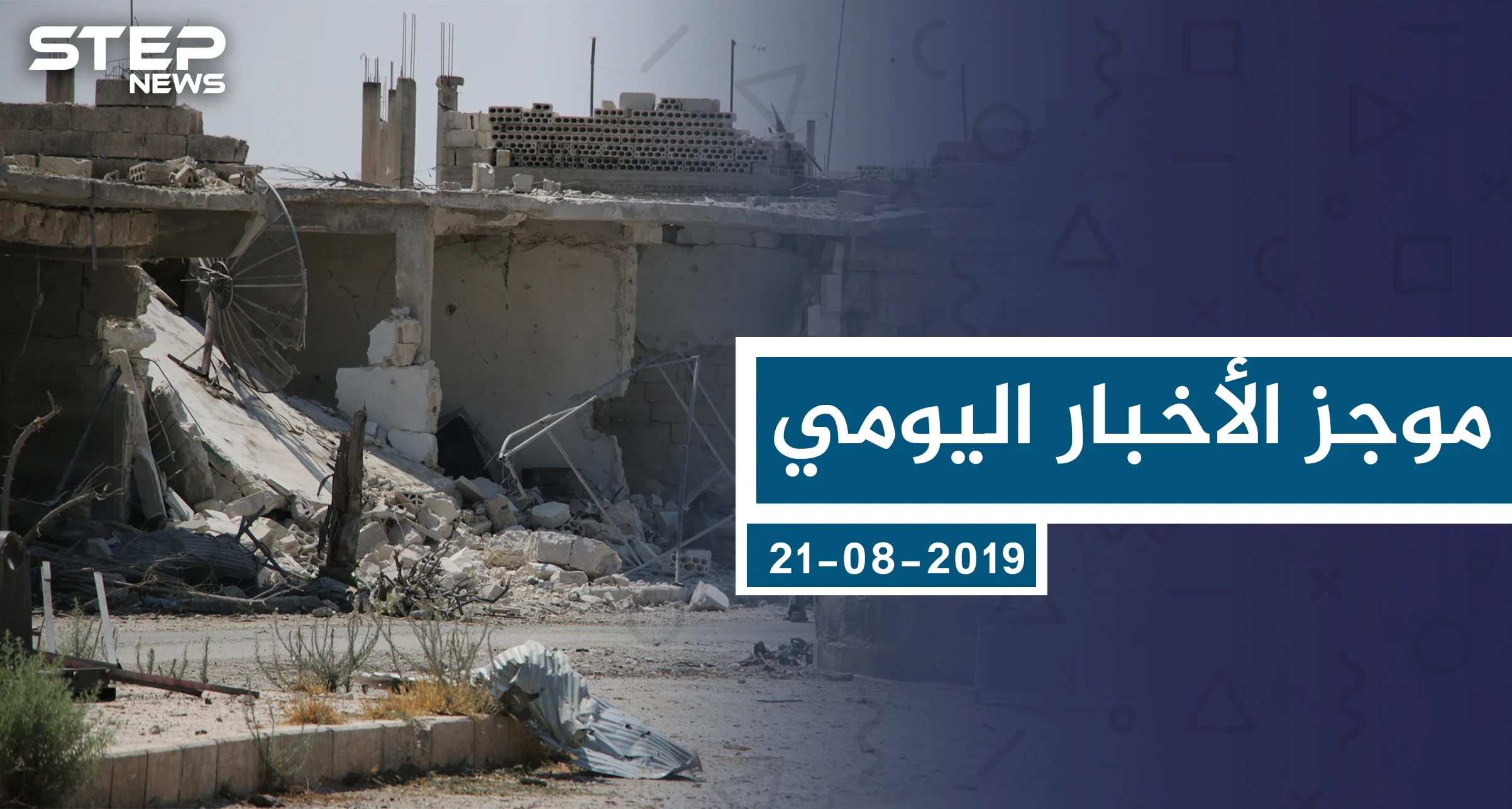موجز أخبار الوضع السوري ليوم الأربعاء 21-08-2019