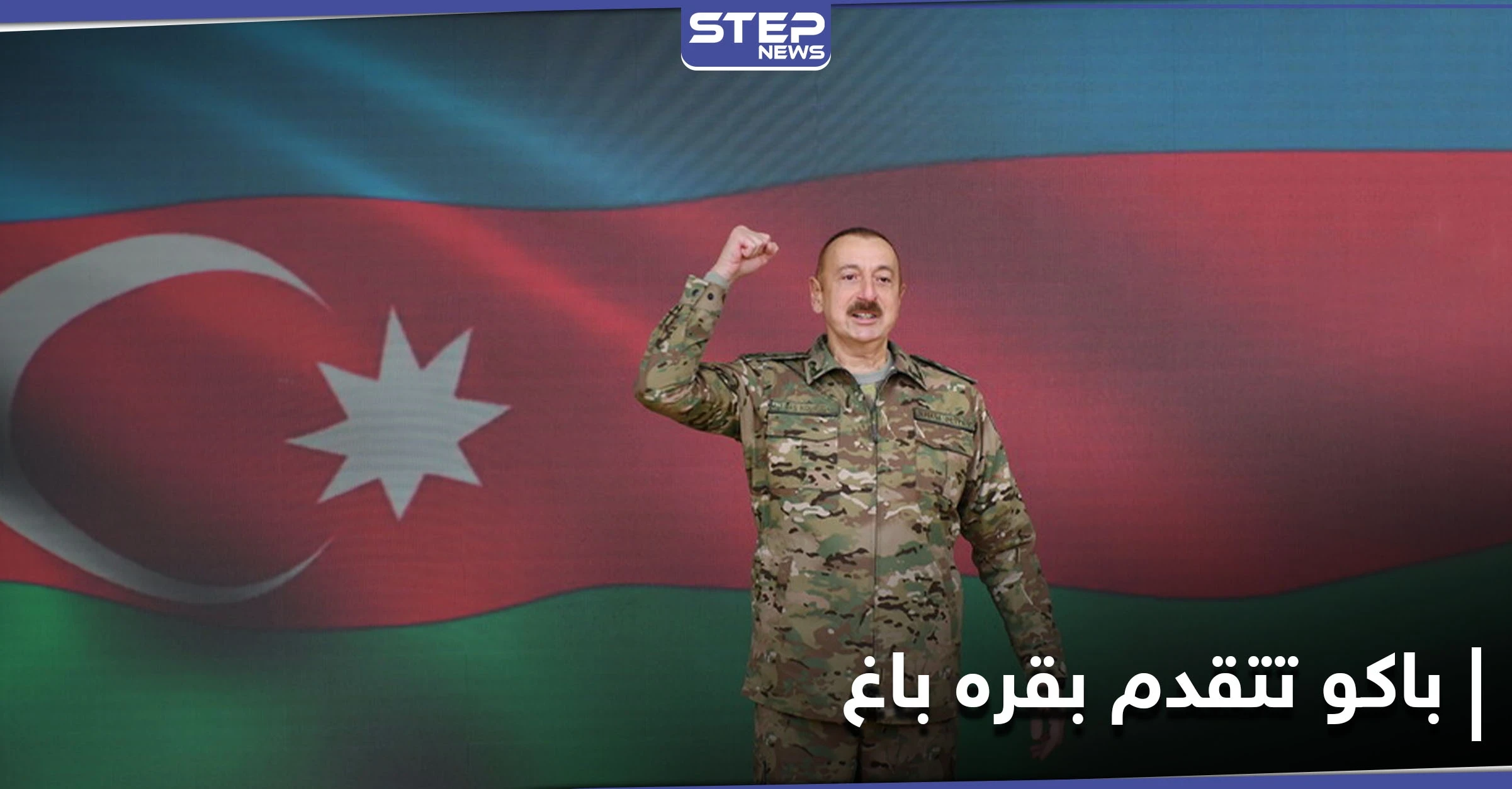 الرئيس الأذربيجاني يعلن السيطرة على 23 قرية في قره باغ.. ووزارة دفاع الأخيرة تكشف حصيلة قتلاها