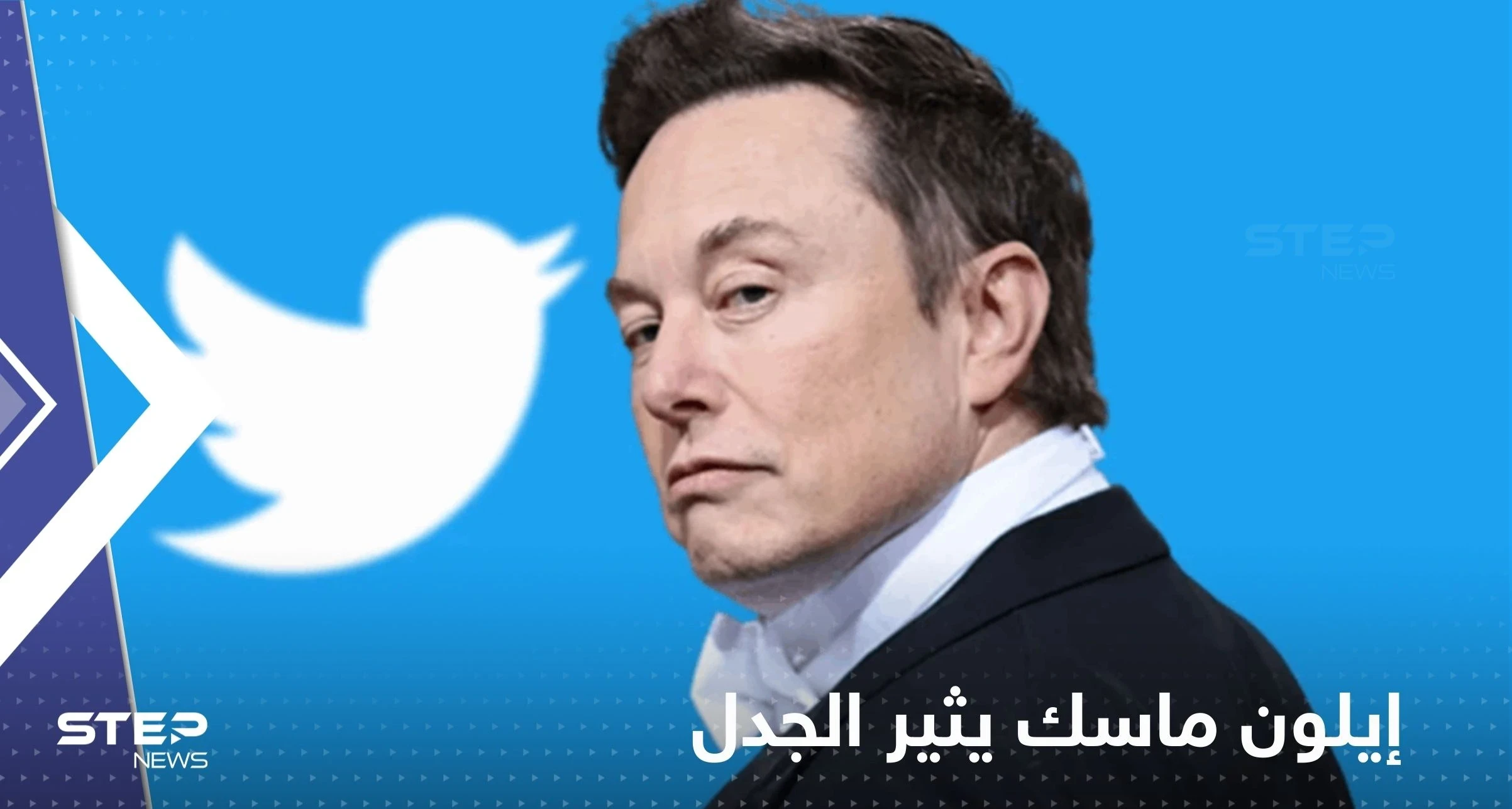 تغريدة مثيرة للجدل لإيلون ماسك بعد أن أصبح مالكا رسمياً لـ "تويتر"