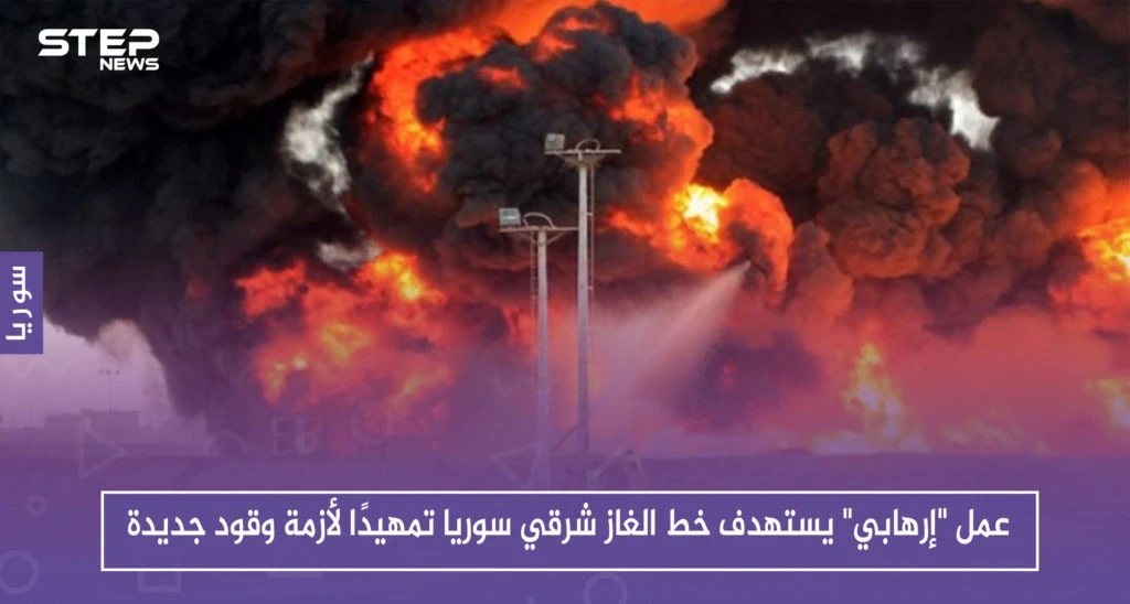 عمل "إرهابي" يستهدف خط الغاز شرقي سوريا تمهيدًا لأزمة وقود جديدة