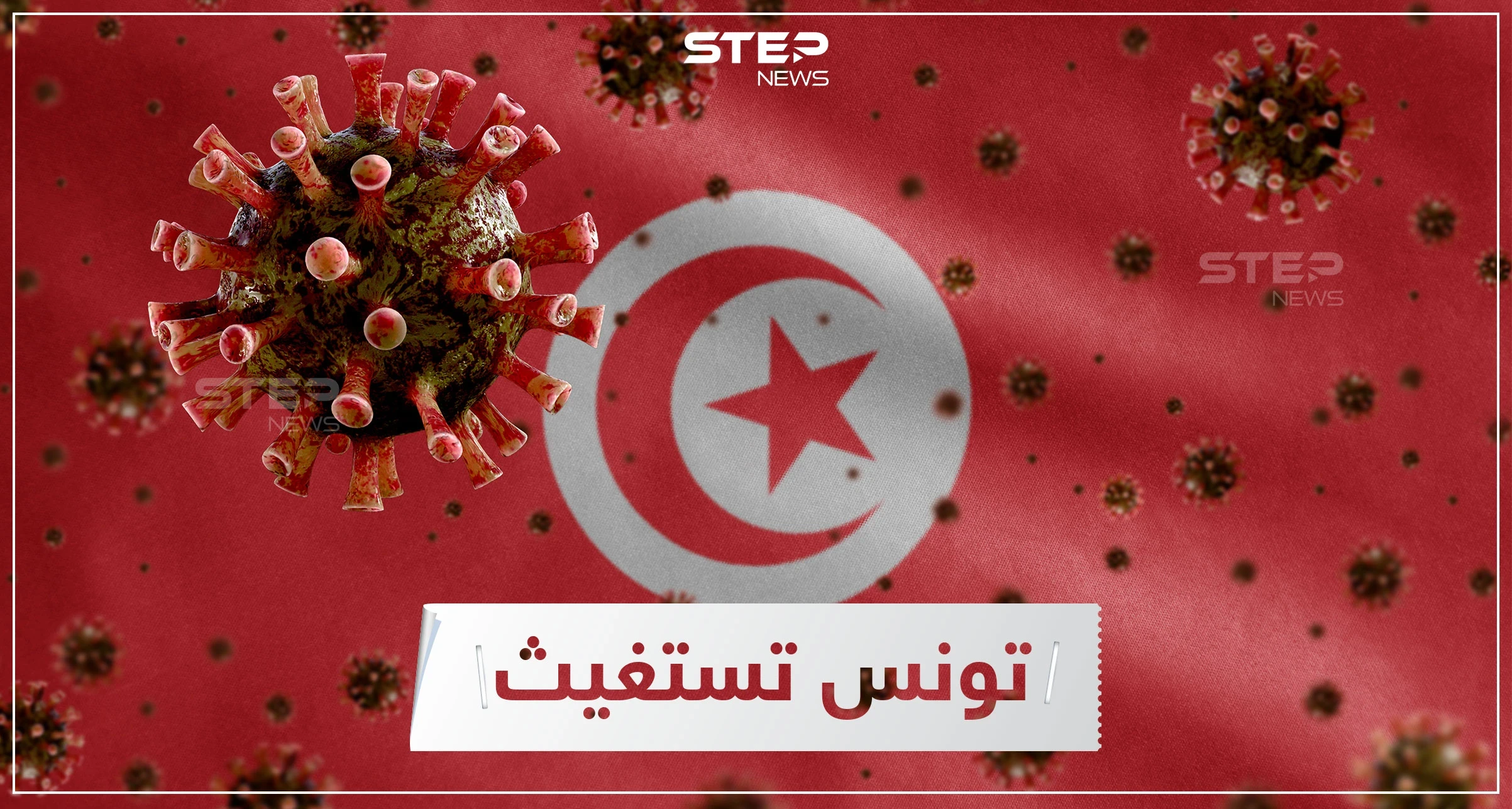 بالفيديو|| امرأة تونسية تلفظ أنفاسها الأخيرة تحت الحائط وبجانبها علبة أوكسجين.. وتحذيرات من كارثة إنسانية