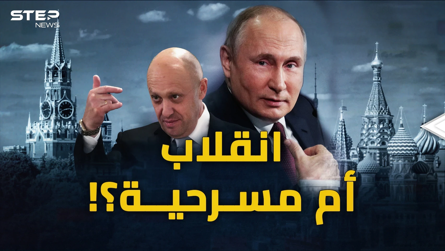ماذا سيحدثُ في روسيا وأوكرانيا؟ ما بعد انقلاب فاغنر!