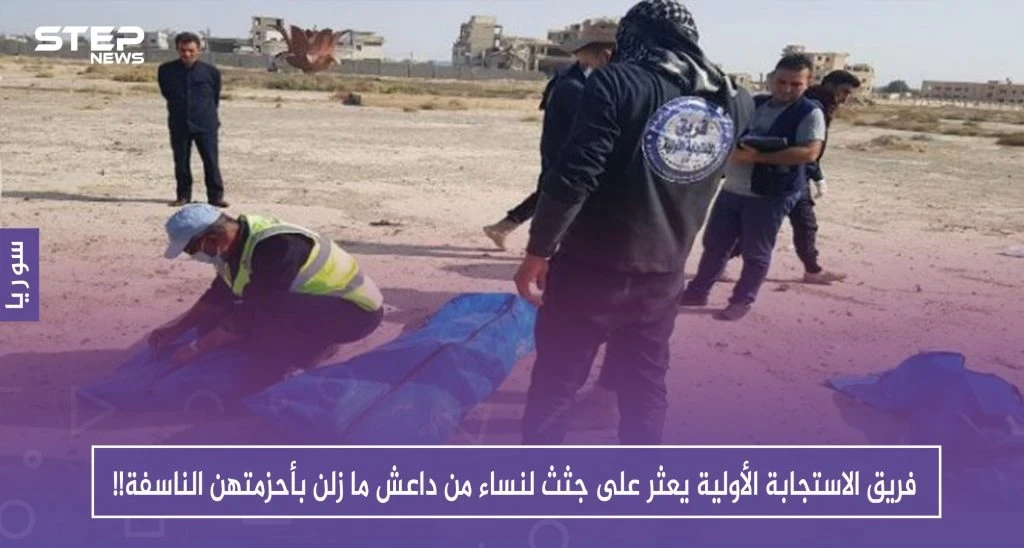 فريق الاستجابة الأولية يعثر على جثث لنساء من داعش ما زلن بأحزمتهن الناسفة!!