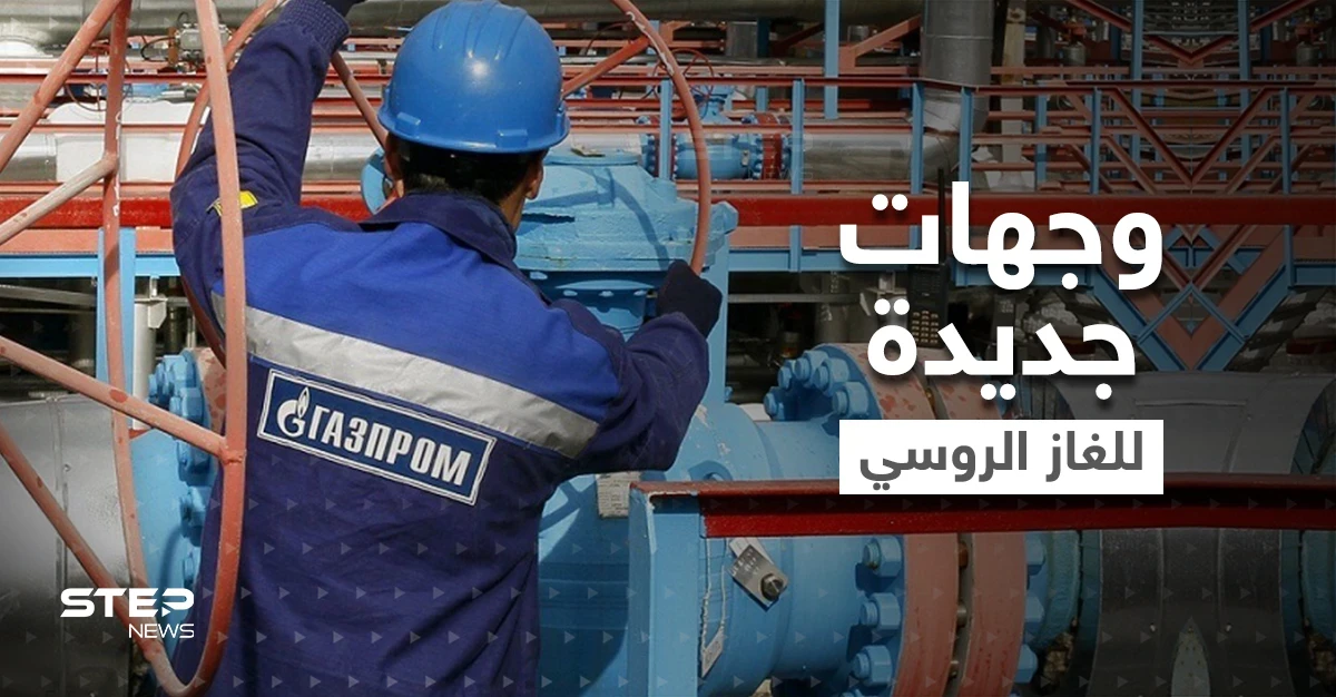 بوتين يحدد 3 وجهات جديدة لبيع الغاز الروسي ويهدد بحرمان أوروبا من الطاقة
