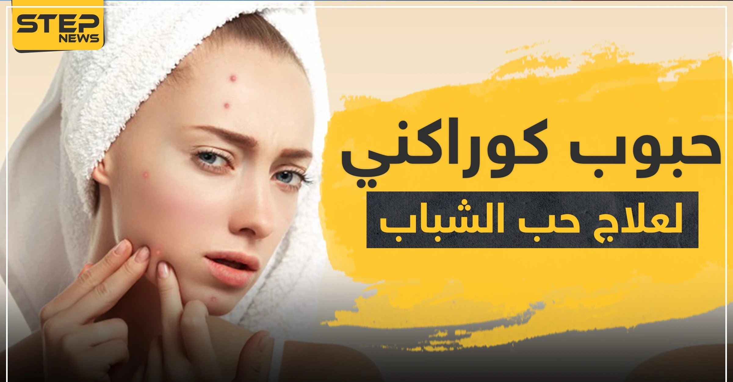 حبوب كوراكني لعلاج حب الشباب